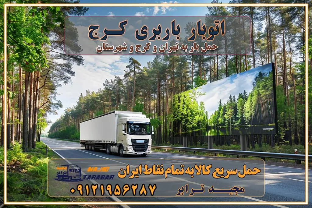 اتوبار باربری کرج اتوبار و باربری کرج اتوبار و باربری در کرج اتوبار باربری تهران باربری و اتوبار با مجیدترابر باربری و حمل اثاث منزل اتوبار و حمل اثاث منزل در تهران و کرج باربری شهر در تهران و کرج -حمل بار اسباب کشی اتوبار کرج/بهترین باربری در کرج شرکت باربری معتبر برای حمل اثاثیه از تهران به شهرستان اتوبار و حمل اثاث منزل غرب تهران تاثیر نوع باربری در کیفیت و هزینه جابجایی انتخاب یک شرکت باربری معتبر و با تجربه هزینه‌های باربری و اتوبار نکات مهم در باربری نکات مهم در باربری و اتوبار راهنمای انتخاب باربری مناسب خدمات اتوبار و باربری خدمات اتوبار در تهران باربری و حمل اثاث تهران باربری تهران اتوبار و باربری در تهران و کرج باربری و اتوبار از خدمات ضروری در زندگی مدرن باربری و اتوبار باربری آنلاین قیمت باربری خرید باربری سامانه باربری باربری در تهران اتوبار و باربری تهران سامانه حمل بار آنلاین حمل اثاثیه منزل در تهران باربری غرب تهران باربری کرج و استان البرز باربری و اتوبار مجیدترابر حمل و نقل و باربری تهران و کرج حمل اثاث منزل و باربری با مجیدترابر اتوبار تهران و کرج و حومه استان البرز باربری تهران و کرج و حومه استان البرز خدمات باربری و حمل بار در تهران و کرج خدمات حمل و نقل آنلاین در تهران و کرج رزرو اتوبار و حمل اثاث منزل در تهران و کرج شرکت باربری و حمل اثاث منزل در تهران و کرج تماس با شرکت حمل و نقل و باربری مجیدترابر در تهران : ۰۲۱-۵۵۲۹۷۴۵۲ باربری و حمل اثاثیه منزل در کرج و حومه استان البرز ۰۲۶۳۶۶۳۱۳۳۳