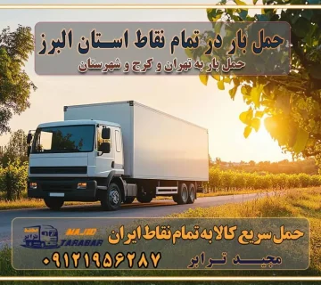 حمل بار در تمام نقاط استان البرز اتوبار باربری کرج اتوبار و باربری کرج اتوبار و باربری در کرج اتوبار باربری تهران باربری و اتوبار با مجیدترابر باربری و حمل اثاث منزل اتوبار و حمل اثاث منزل در تهران و کرج باربری شهر در تهران و کرج -حمل بار اسباب کشی اتوبار کرج/بهترین باربری در کرج شرکت باربری معتبر برای حمل اثاثیه از تهران به شهرستان اتوبار و حمل اثاث منزل غرب تهران تاثیر نوع باربری در کیفیت و هزینه جابجایی انتخاب یک شرکت باربری معتبر و با تجربه هزینه‌های باربری و اتوبار نکات مهم در باربری نکات مهم در باربری و اتوبار راهنمای انتخاب باربری مناسب خدمات اتوبار و باربری خدمات اتوبار در تهران باربری و حمل اثاث تهران باربری تهران اتوبار و باربری در تهران و کرج باربری و اتوبار از خدمات ضروری در زندگی مدرن باربری و اتوبار باربری آنلاین قیمت باربری خرید باربری سامانه باربری باربری در تهران اتوبار و باربری تهران سامانه حمل بار آنلاین حمل اثاثیه منزل در تهران باربری غرب تهران باربری کرج و استان البرز باربری و اتوبار مجیدترابر حمل و نقل و باربری تهران و کرج حمل اثاث منزل و باربری با مجیدترابر اتوبار تهران و کرج و حومه استان البرز باربری تهران و کرج و حومه استان البرز خدمات باربری و حمل بار در تهران و کرج خدمات حمل و نقل آنلاین در تهران و کرج رزرو اتوبار و حمل اثاث منزل در تهران و کرج شرکت باربری و حمل اثاث منزل در تهران و کرج تماس با شرکت حمل و نقل و باربری مجیدترابر در تهران : ۰۲۱-۵۵۲۹۷۴۵۲ باربری و حمل اثاثیه منزل در کرج و حومه استان البرز ۰۲۶۳۶۶۳۱۳۳۳