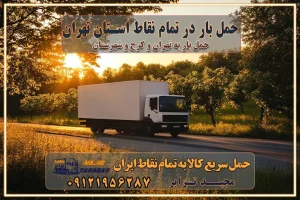 حمل بار در تمام نقاط استان تهران حمل بار در تمام نقاط استان البرز اتوبار باربری کرج اتوبار و باربری کرج اتوبار و باربری در کرج اتوبار باربری تهران باربری و اتوبار با مجیدترابر باربری و حمل اثاث منزل اتوبار و حمل اثاث منزل در تهران و کرج باربری شهر در تهران و کرج -حمل بار اسباب کشی اتوبار کرج/بهترین باربری در کرج شرکت باربری معتبر برای حمل اثاثیه از تهران به شهرستان اتوبار و حمل اثاث منزل غرب تهران تاثیر نوع باربری در کیفیت و هزینه جابجایی انتخاب یک شرکت باربری معتبر و با تجربه هزینههای باربری و اتوبار نکات مهم در باربری نکات مهم در باربری و اتوبار راهنمای انتخاب باربری مناسب خدمات اتوبار و باربری خدمات اتوبار در تهران باربری و حمل اثاث تهران باربری تهران اتوبار و باربری در تهران و کرج باربری و اتوبار از خدمات ضروری در زندگی مدرن باربری و اتوبار باربری آنلاین قیمت باربری خرید باربری سامانه باربری باربری در تهران اتوبار و باربری تهران سامانه حمل بار آنلاین حمل اثاثیه منزل در تهران باربری غرب تهران باربری کرج و استان البرز باربری و اتوبار مجیدترابر حمل و نقل و باربری تهران و کرج حمل اثاث منزل و باربری با مجیدترابر اتوبار تهران و کرج و حومه استان البرز باربری تهران و کرج و حومه استان البرز خدمات باربری و حمل بار در تهران و کرج خدمات حمل و نقل آنلاین در تهران و کرج رزرو اتوبار و حمل اثاث منزل در تهران و کرج شرکت باربری و حمل اثاث منزل در تهران و کرج تماس با شرکت حمل و نقل و باربری مجیدترابر در تهران : ۰۲۱-۵۵۲۹۷۴۵۲ باربری و حمل اثاثیه منزل در کرج و حومه استان البرز ۰۲۶۳۶۶۳۱۳۳۳ حمل بار در تمام نقاط استان تهران حمل بار در تمام نقاط استان البرز اتوبار باربری کرج اتوبار و باربری کرج اتوبار و باربری در کرج اتوبار باربری تهران باربری و اتوبار با مجیدترابر باربری و حمل اثاث منزل اتوبار و حمل اثاث منزل در تهران و کرج باربری شهر در تهران و کرج -حمل بار اسباب کشی اتوبار کرج/بهترین باربری در کرج شرکت باربری معتبر برای حمل اثاثیه از تهران به شهرستان اتوبار و حمل اثاث منزل غرب تهران تاثیر نوع باربری در کیفیت و هزینه جابجایی انتخاب یک شرکت باربری معتبر و با تجربه هزینههای باربری و اتوبار نکات مهم در باربری نکات مهم در باربری و اتوبار راهنمای انتخاب باربری مناسب خدمات اتوبار و باربری خدمات اتوبار در تهران باربری و حمل اثاث تهران باربری تهران اتوبار و باربری در تهران و کرج باربری و اتوبار از خدمات ضروری در زندگی مدرن باربری و اتوبار باربری آنلاین قیمت باربری خرید باربری سامانه باربری باربری در تهران اتوبار و باربری تهران سامانه حمل بار آنلاین حمل اثاثیه منزل در تهران باربری غرب تهران باربری کرج و استان البرز باربری و اتوبار مجیدترابر حمل و نقل و باربری تهران و کرج حمل اثاث منزل و باربری با مجیدترابر اتوبار تهران و کرج و حومه استان البرز باربری تهران و کرج و حومه استان البرز خدمات باربری و حمل بار در تهران و کرج خدمات حمل و نقل آنلاین در تهران و کرج رزرو اتوبار و حمل اثاث منزل در تهران و کرج شرکت باربری و حمل اثاث منزل در تهران و کرج تماس با شرکت حمل و نقل و باربری مجیدترابر در تهران : ۰۲۱-۵۵۲۹۷۴۵۲ باربری و حمل اثاثیه منزل در کرج و حومه استان البرز ۰۲۶۳۶۶۳۱۳۳۳