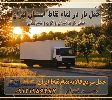 حمل بار در تمام نقاط استان تهران حمل بار در تمام نقاط استان البرز اتوبار باربری کرج اتوبار و باربری کرج اتوبار و باربری در کرج اتوبار باربری تهران باربری و اتوبار با مجیدترابر باربری و حمل اثاث منزل اتوبار و حمل اثاث منزل در تهران و کرج باربری شهر در تهران و کرج -حمل بار اسباب کشی اتوبار کرج/بهترین باربری در کرج شرکت باربری معتبر برای حمل اثاثیه از تهران به شهرستان اتوبار و حمل اثاث منزل غرب تهران تاثیر نوع باربری در کیفیت و هزینه جابجایی انتخاب یک شرکت باربری معتبر و با تجربه هزینه‌های باربری و اتوبار نکات مهم در باربری نکات مهم در باربری و اتوبار راهنمای انتخاب باربری مناسب خدمات اتوبار و باربری خدمات اتوبار در تهران باربری و حمل اثاث تهران باربری تهران اتوبار و باربری در تهران و کرج باربری و اتوبار از خدمات ضروری در زندگی مدرن باربری و اتوبار باربری آنلاین قیمت باربری خرید باربری سامانه باربری باربری در تهران اتوبار و باربری تهران سامانه حمل بار آنلاین حمل اثاثیه منزل در تهران باربری غرب تهران باربری کرج و استان البرز باربری و اتوبار مجیدترابر حمل و نقل و باربری تهران و کرج حمل اثاث منزل و باربری با مجیدترابر اتوبار تهران و کرج و حومه استان البرز باربری تهران و کرج و حومه استان البرز خدمات باربری و حمل بار در تهران و کرج خدمات حمل و نقل آنلاین در تهران و کرج رزرو اتوبار و حمل اثاث منزل در تهران و کرج شرکت باربری و حمل اثاث منزل در تهران و کرج تماس با شرکت حمل و نقل و باربری مجیدترابر در تهران : ۰۲۱-۵۵۲۹۷۴۵۲ باربری و حمل اثاثیه منزل در کرج و حومه استان البرز ۰۲۶۳۶۶۳۱۳۳۳