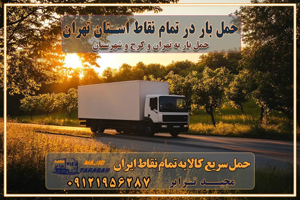 حمل بار در تمام نقاط استان تهران حمل بار در تمام نقاط استان البرز اتوبار باربری کرج اتوبار و باربری کرج اتوبار و باربری در کرج اتوبار باربری تهران باربری و اتوبار با مجیدترابر باربری و حمل اثاث منزل اتوبار و حمل اثاث منزل در تهران و کرج باربری شهر در تهران و کرج -حمل بار اسباب کشی اتوبار کرج/بهترین باربری در کرج شرکت باربری معتبر برای حمل اثاثیه از تهران به شهرستان اتوبار و حمل اثاث منزل غرب تهران تاثیر نوع باربری در کیفیت و هزینه جابجایی انتخاب یک شرکت باربری معتبر و با تجربه هزینههای باربری و اتوبار نکات مهم در باربری نکات مهم در باربری و اتوبار راهنمای انتخاب باربری مناسب خدمات اتوبار و باربری خدمات اتوبار در تهران باربری و حمل اثاث تهران باربری تهران اتوبار و باربری در تهران و کرج باربری و اتوبار از خدمات ضروری در زندگی مدرن باربری و اتوبار باربری آنلاین قیمت باربری خرید باربری سامانه باربری باربری در تهران اتوبار و باربری تهران سامانه حمل بار آنلاین حمل اثاثیه منزل در تهران باربری غرب تهران باربری کرج و استان البرز باربری و اتوبار مجیدترابر حمل و نقل و باربری تهران و کرج حمل اثاث منزل و باربری با مجیدترابر اتوبار تهران و کرج و حومه استان البرز باربری تهران و کرج و حومه استان البرز خدمات باربری و حمل بار در تهران و کرج خدمات حمل و نقل آنلاین در تهران و کرج رزرو اتوبار و حمل اثاث منزل در تهران و کرج شرکت باربری و حمل اثاث منزل در تهران و کرج تماس با شرکت حمل و نقل و باربری مجیدترابر در تهران : ۰۲۱-۵۵۲۹۷۴۵۲ باربری و حمل اثاثیه منزل در کرج و حومه استان البرز ۰۲۶۳۶۶۳۱۳۳۳