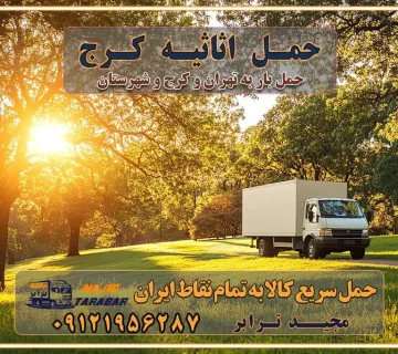 حمل اثاثیه کرج باربری و حمل اثاث تهران حمل بار در تمام نقاط استان تهران حمل بار در تمام نقاط استان البرز اتوبار باربری کرج اتوبار و باربری کرج اتوبار و باربری در کرج اتوبار باربری تهران باربری و اتوبار با مجیدترابر باربری و حمل اثاث منزل اتوبار و حمل اثاث منزل در تهران و کرج باربری شهر در تهران و کرج -حمل بار اسباب کشی اتوبار کرج/بهترین باربری در کرج شرکت باربری معتبر برای حمل اثاثیه از تهران به شهرستان اتوبار و حمل اثاث منزل غرب تهران تاثیر نوع باربری در کیفیت و هزینه جابجایی انتخاب یک شرکت باربری معتبر و با تجربه هزینه‌های باربری و اتوبار نکات مهم در باربری نکات مهم در باربری و اتوبار راهنمای انتخاب باربری مناسب خدمات اتوبار و باربری خدمات اتوبار در تهران باربری و حمل اثاث تهران باربری تهران اتوبار و باربری در تهران و کرج باربری و اتوبار از خدمات ضروری در زندگی مدرن باربری و اتوبار باربری آنلاین قیمت باربری خرید باربری سامانه باربری باربری در تهران اتوبار و باربری تهران سامانه حمل بار آنلاین حمل اثاثیه منزل در تهران باربری غرب تهران باربری کرج و استان البرز باربری و اتوبار مجیدترابر حمل و نقل و باربری تهران و کرج حمل اثاث منزل و باربری با مجیدترابر اتوبار تهران و کرج و حومه استان البرز باربری تهران و کرج و حومه استان البرز خدمات باربری و حمل بار در تهران و کرج خدمات حمل و نقل آنلاین در تهران و کرج رزرو اتوبار و حمل اثاث منزل در تهران و کرج شرکت باربری و حمل اثاث منزل در تهران و کرج تماس با شرکت حمل و نقل و باربری مجیدترابر در تهران : ۰۲۱-۵۵۲۹۷۴۵۲ باربری و حمل اثاثیه منزل در کرج و حومه استان البرز ۰۲۶۳۶۶۳۱۳۳۳