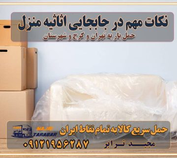 نکات مهم در جابجایی اثاثیه منزل حمل اثاثیه منزل با نرخ باربری در کرج حمل اثاثیه منزل با نرخ باربری در تهران حمل اثاثیه تهران حمل اثاثیه کرج باربری و حمل اثاث تهران حمل بار در تمام نقاط استان تهران حمل بار در تمام نقاط استان البرز اتوبار باربری کرج اتوبار و باربری کرج اتوبار و باربری در کرج اتوبار باربری تهران باربری و اتوبار با مجیدترابر باربری و حمل اثاث منزل اتوبار و حمل اثاث منزل در تهران و کرج باربری شهر در تهران و کرج -حمل بار اسباب کشی اتوبار کرج/بهترین باربری در کرج شرکت باربری معتبر برای حمل اثاثیه از تهران به شهرستان اتوبار و حمل اثاث منزل غرب تهران تاثیر نوع باربری در کیفیت و هزینه جابجایی انتخاب یک شرکت باربری معتبر و با تجربه هزینه‌های باربری و اتوبار نکات مهم در باربری نکات مهم در باربری و اتوبار راهنمای انتخاب باربری مناسب خدمات اتوبار و باربری خدمات اتوبار در تهران باربری و حمل اثاث تهران باربری تهران اتوبار و باربری در تهران و کرج باربری و اتوبار از خدمات ضروری در زندگی مدرن باربری و اتوبار باربری آنلاین قیمت باربری خرید باربری سامانه باربری باربری در تهران اتوبار و باربری تهران سامانه حمل بار آنلاین حمل اثاثیه منزل در تهران باربری غرب تهران باربری کرج و استان البرز باربری و اتوبار مجیدترابر حمل و نقل و باربری تهران و کرج حمل اثاث منزل و باربری با مجیدترابر اتوبار تهران و کرج و حومه استان البرز باربری تهران و کرج و حومه استان البرز خدمات باربری و حمل بار در تهران و کرج خدمات حمل و نقل آنلاین در تهران و کرج رزرو اتوبار و حمل اثاث منزل در تهران و کرج شرکت باربری و حمل اثاث منزل در تهران و کرج تماس با شرکت حمل و نقل و باربری مجیدترابر در تهران : ۰۲۱-۵۵۲۹۷۴۵۲ باربری و حمل اثاثیه منزل در کرج و حومه استان البرز ۰۲۶۳۶۶۳۱۳۳۳