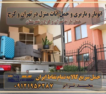 اتوبار و باربری و حمل اثاث منزل در تهران و کرج نکات مهم در جابجایی اثاثیه منزل حمل اثاثیه منزل با نرخ باربری در کرج حمل اثاثیه منزل با نرخ باربری در تهران حمل اثاثیه تهران حمل اثاثیه کرج باربری و حمل اثاث تهران حمل بار در تمام نقاط استان تهران حمل بار در تمام نقاط استان البرز اتوبار باربری کرج اتوبار و باربری کرج اتوبار و باربری در کرج اتوبار باربری تهران باربری و اتوبار با مجیدترابر باربری و حمل اثاث منزل اتوبار و حمل اثاث منزل در تهران و کرج باربری شهر در تهران و کرج -حمل بار اسباب کشی اتوبار کرج/بهترین باربری در کرج شرکت باربری معتبر برای حمل اثاثیه از تهران به شهرستان اتوبار و حمل اثاث منزل غرب تهران تاثیر نوع باربری در کیفیت و هزینه جابجایی انتخاب یک شرکت باربری معتبر و با تجربه هزینههای باربری و اتوبار نکات مهم در باربری نکات مهم در باربری و اتوبار راهنمای انتخاب باربری مناسب خدمات اتوبار و باربری خدمات اتوبار در تهران باربری و حمل اثاث تهران باربری تهران اتوبار و باربری در تهران و کرج باربری و اتوبار از خدمات ضروری در زندگی مدرن باربری و اتوبار باربری آنلاین قیمت باربری خرید باربری سامانه باربری باربری در تهران اتوبار و باربری تهران سامانه حمل بار آنلاین حمل اثاثیه منزل در تهران باربری غرب تهران باربری کرج و استان البرز باربری و اتوبار مجیدترابر حمل و نقل و باربری تهران و کرج حمل اثاث منزل و باربری با مجیدترابر اتوبار تهران و کرج و حومه استان البرز باربری تهران و کرج و حومه استان البرز خدمات باربری و حمل بار در تهران و کرج خدمات حمل و نقل آنلاین در تهران و کرج رزرو اتوبار و حمل اثاث منزل در تهران و کرج شرکت باربری و حمل اثاث منزل در تهران و کرج تماس با شرکت حمل و نقل و باربری مجیدترابر در تهران : ۰۲۱-۵۵۲۹۷۴۵۲ باربری و حمل اثاثیه منزل در کرج و حومه استان البرز ۰۲۶۳۶۶۳۱۳۳۳