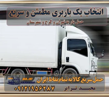 انتخاب یک باربری مطمئن و سریع باربری و حمل اثاث منزل در تهران و کرج اتوبار و باربری و حمل اثاث منزل در تهران و کرج نکات مهم در جابجایی اثاثیه منزل حمل اثاثیه منزل با نرخ باربری در کرج حمل اثاثیه منزل با نرخ باربری در تهران حمل اثاثیه تهران حمل اثاثیه کرج باربری و حمل اثاث تهران حمل بار در تمام نقاط استان تهران حمل بار در تمام نقاط استان البرز اتوبار باربری کرج اتوبار و باربری کرج اتوبار و باربری در کرج اتوبار باربری تهران باربری و اتوبار با مجیدترابر باربری و حمل اثاث منزل اتوبار و حمل اثاث منزل در تهران و کرج باربری شهر در تهران و کرج -حمل بار اسباب کشی اتوبار کرج/بهترین باربری در کرج شرکت باربری معتبر برای حمل اثاثیه از تهران به شهرستان اتوبار و حمل اثاث منزل غرب تهران تاثیر نوع باربری در کیفیت و هزینه جابجایی انتخاب یک شرکت باربری معتبر و با تجربه هزینه‌های باربری و اتوبار نکات مهم در باربری نکات مهم در باربری و اتوبار راهنمای انتخاب باربری مناسب خدمات اتوبار و باربری خدمات اتوبار در تهران باربری و حمل اثاث تهران باربری تهران اتوبار و باربری در تهران و کرج باربری و اتوبار از خدمات ضروری در زندگی مدرن باربری و اتوبار باربری آنلاین قیمت باربری خرید باربری سامانه باربری باربری در تهران اتوبار و باربری تهران سامانه حمل بار آنلاین حمل اثاثیه منزل در تهران باربری غرب تهران باربری کرج و استان البرز باربری و اتوبار مجیدترابر حمل و نقل و باربری تهران و کرج حمل اثاث منزل و باربری با مجیدترابر اتوبار تهران و کرج و حومه استان البرز باربری تهران و کرج و حومه استان البرز خدمات باربری و حمل بار در تهران و کرج خدمات حمل و نقل آنلاین در تهران و کرج رزرو اتوبار و حمل اثاث منزل در تهران و کرج شرکت باربری و حمل اثاث منزل در تهران و کرج تماس با شرکت حمل و نقل و باربری مجیدترابر در تهران : ۰۲۱-۵۵۲۹۷۴۵۲ باربری و حمل اثاثیه منزل در کرج و حومه استان البرز ۰۲۶۳۶۶۳۱۳۳۳