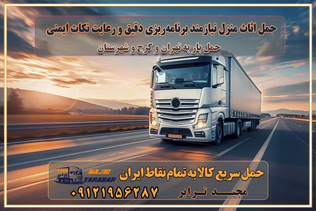 حمل اثاث منزل نیازمند برنامهریزی دقیق و رعایت نکات ایمنی انتخاب یک باربری مطمئن و سریع باربری و حمل اثاث منزل در تهران و کرج اتوبار و باربری و حمل اثاث منزل در تهران و کرج نکات مهم در جابجایی اثاثیه منزل حمل اثاثیه منزل با نرخ باربری در کرج حمل اثاثیه منزل با نرخ باربری در تهران حمل اثاثیه تهران حمل اثاثیه کرج باربری و حمل اثاث تهران حمل بار در تمام نقاط استان تهران حمل بار در تمام نقاط استان البرز اتوبار باربری کرج اتوبار و باربری کرج اتوبار و باربری در کرج اتوبار باربری تهران باربری و اتوبار با مجیدترابر باربری و حمل اثاث منزل اتوبار و حمل اثاث منزل در تهران و کرج باربری شهر در تهران و کرج -حمل بار اسباب کشی اتوبار کرج/بهترین باربری در کرج شرکت باربری معتبر برای حمل اثاثیه از تهران به شهرستان اتوبار و حمل اثاث منزل غرب تهران تاثیر نوع باربری در کیفیت و هزینه جابجایی انتخاب یک شرکت باربری معتبر و با تجربه هزینههای باربری و اتوبار نکات مهم در باربری نکات مهم در باربری و اتوبار راهنمای انتخاب باربری مناسب خدمات اتوبار و باربری خدمات اتوبار در تهران باربری و حمل اثاث تهران باربری تهران اتوبار و باربری در تهران و کرج باربری و اتوبار از خدمات ضروری در زندگی مدرن باربری و اتوبار باربری آنلاین قیمت باربری خرید باربری سامانه باربری باربری در تهران اتوبار و باربری تهران سامانه حمل بار آنلاین حمل اثاثیه منزل در تهران باربری غرب تهران باربری کرج و استان البرز باربری و اتوبار مجیدترابر حمل و نقل و باربری تهران و کرج حمل اثاث منزل و باربری با مجیدترابر اتوبار تهران و کرج و حومه استان البرز باربری تهران و کرج و حومه استان البرز خدمات باربری و حمل بار در تهران و کرج خدمات حمل و نقل آنلاین در تهران و کرج رزرو اتوبار و حمل اثاث منزل در تهران و کرج شرکت باربری و حمل اثاث منزل در تهران و کرج تماس با شرکت حمل و نقل و باربری مجیدترابر در تهران : ۰۲۱-۵۵۲۹۷۴۵۲ باربری و حمل اثاثیه منزل در کرج و حومه استان البرز ۰۲۶۳۶۶۳۱۳۳۳