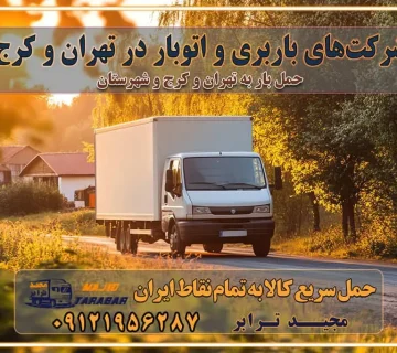 شرکت‌های باربری و اتوبار در تهران و کرج اتوبار و باربری در غرب تهران و کرج حمل اثاثیه منزل با نرخ باربری در کرج حمل اثاثیه منزل با نرخ باربری در تهران حمل اثاثیه تهران حمل اثاثیه کرج باربری و حمل اثاث تهران حمل بار در تمام نقاط استان تهران حمل بار در تمام نقاط استان البرز اتوبار باربری کرج باربری و اتوبار با مجیدترابر باربری و حمل اثاث منزل اتوبار و حمل اثاث منزل در تهران و کرج اتوبار و حمل اثاث منزل غرب تهران اتوبار و باربری تهران سامانه حمل بار آنلاین حمل اثاثیه منزل در تهران باربری غرب تهران باربری کرج و استان البرز باربری و اتوبار مجیدترابر باربری غرب تهران باربری کرج و استان البرز باربری و اتوبار مجیدترابر رزرو اتوبار و حمل اثاث منزل در تهران و کرج شرکت باربری و حمل اثاث منزل در تهران و کرج تماس با شرکت حمل و نقل و باربری مجیدترابر در تهران : ۰۲۱-۵۵۲۹۷۴۵۲ باربری و حمل اثاثیه منزل در کرج و حومه استان البرز ۰۲۶۳۶۶۳۱۳۳۳