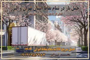 حمل بار در تمام نقاط استان تهران و البرز شرکتهای باربری و اتوبار در تهران و کرج اتوبار و باربری در غرب تهران و کرج حمل اثاثیه منزل با نرخ باربری در کرج حمل اثاثیه منزل با نرخ باربری در تهران حمل اثاثیه تهران حمل اثاثیه کرج باربری و حمل اثاث تهران حمل بار در تمام نقاط استان تهران حمل بار در تمام نقاط استان البرز اتوبار باربری کرج باربری و اتوبار با مجیدترابر باربری و حمل اثاث منزل اتوبار و حمل اثاث منزل در تهران و کرج اتوبار و حمل اثاث منزل غرب تهران اتوبار و باربری تهران سامانه حمل بار آنلاین حمل اثاثیه منزل در تهران باربری غرب تهران باربری کرج و استان البرز باربری و اتوبار مجیدترابر باربری غرب تهران باربری کرج و استان البرز باربری و اتوبار مجیدترابر رزرو اتوبار و حمل اثاث منزل در تهران و کرج شرکت باربری و حمل اثاث منزل در تهران و کرج تماس با شرکت حمل و نقل و باربری مجیدترابر در تهران : ۰۲۱-۵۵۲۹۷۴۵۲ باربری و حمل اثاثیه منزل در کرج و حومه استان البرز ۰۲۶۳۶۶۳۱۳۳۳ حمل بار در تمام نقاط استان تهران و البرز شرکتهای باربری و اتوبار در تهران و کرج اتوبار و باربری در غرب تهران و کرج حمل اثاثیه منزل با نرخ باربری در کرج حمل اثاثیه منزل با نرخ باربری در تهران حمل اثاثیه تهران حمل اثاثیه کرج باربری و حمل اثاث تهران حمل بار در تمام نقاط استان تهران حمل بار در تمام نقاط استان البرز اتوبار باربری کرج باربری و اتوبار با مجیدترابر باربری و حمل اثاث منزل اتوبار و حمل اثاث منزل در تهران و کرج اتوبار و حمل اثاث منزل غرب تهران اتوبار و باربری تهران سامانه حمل بار آنلاین حمل اثاثیه منزل در تهران باربری غرب تهران باربری کرج و استان البرز باربری و اتوبار مجیدترابر باربری غرب تهران باربری کرج و استان البرز باربری و اتوبار مجیدترابر رزرو اتوبار و حمل اثاث منزل در تهران و کرج شرکت باربری و حمل اثاث منزل در تهران و کرج تماس با شرکت حمل و نقل و باربری مجیدترابر در تهران : ۰۲۱-۵۵۲۹۷۴۵۲ باربری و حمل اثاثیه منزل در کرج و حومه استان البرز ۰۲۶۳۶۶۳۱۳۳۳