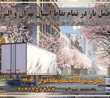 حمل بار در تمام نقاط استان تهران و البرز شرکت‌های باربری و اتوبار در تهران و کرج اتوبار و باربری در غرب تهران و کرج حمل اثاثیه منزل با نرخ باربری در کرج حمل اثاثیه منزل با نرخ باربری در تهران حمل اثاثیه تهران حمل اثاثیه کرج باربری و حمل اثاث تهران حمل بار در تمام نقاط استان تهران حمل بار در تمام نقاط استان البرز اتوبار باربری کرج باربری و اتوبار با مجیدترابر باربری و حمل اثاث منزل اتوبار و حمل اثاث منزل در تهران و کرج اتوبار و حمل اثاث منزل غرب تهران اتوبار و باربری تهران سامانه حمل بار آنلاین حمل اثاثیه منزل در تهران باربری غرب تهران باربری کرج و استان البرز باربری و اتوبار مجیدترابر باربری غرب تهران باربری کرج و استان البرز باربری و اتوبار مجیدترابر رزرو اتوبار و حمل اثاث منزل در تهران و کرج شرکت باربری و حمل اثاث منزل در تهران و کرج تماس با شرکت حمل و نقل و باربری مجیدترابر در تهران : ۰۲۱-۵۵۲۹۷۴۵۲ باربری و حمل اثاثیه منزل در کرج و حومه استان البرز ۰۲۶۳۶۶۳۱۳۳۳