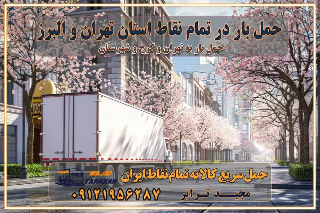 حمل بار در تمام نقاط استان تهران و البرز شرکتهای باربری و اتوبار در تهران و کرج اتوبار و باربری در غرب تهران و کرج حمل اثاثیه منزل با نرخ باربری در کرج حمل اثاثیه منزل با نرخ باربری در تهران حمل اثاثیه تهران حمل اثاثیه کرج باربری و حمل اثاث تهران حمل بار در تمام نقاط استان تهران حمل بار در تمام نقاط استان البرز اتوبار باربری کرج باربری و اتوبار با مجیدترابر باربری و حمل اثاث منزل اتوبار و حمل اثاث منزل در تهران و کرج اتوبار و حمل اثاث منزل غرب تهران اتوبار و باربری تهران سامانه حمل بار آنلاین حمل اثاثیه منزل در تهران باربری غرب تهران باربری کرج و استان البرز باربری و اتوبار مجیدترابر باربری غرب تهران باربری کرج و استان البرز باربری و اتوبار مجیدترابر رزرو اتوبار و حمل اثاث منزل در تهران و کرج شرکت باربری و حمل اثاث منزل در تهران و کرج تماس با شرکت حمل و نقل و باربری مجیدترابر در تهران : ۰۲۱-۵۵۲۹۷۴۵۲ باربری و حمل اثاثیه منزل در کرج و حومه استان البرز ۰۲۶۳۶۶۳۱۳۳۳