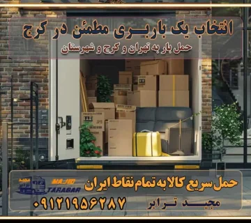 انتخاب یک باربری مطمئن در کرج خدمات باربری و اسباب کشی منزل در تهران خدمات باربری و اسباب کشی در تهران انتخاب بهترین باربری در تهران و کرج جابجایی اثاثیه و بار در کلان‌شهرهای تهران و کرج جابجایی اثاثیه و بار در کلان‌شهرهایی مانند تهران و کرج محاسبه **هزینه باربری** در سامانه‌های حمل بار آنلاین خدمات ویژه اسباب‌کشی در غرب تهران و استان ارائه خدمات مشاوره‌ای و پشتیبانی به مشتریان در طول فرآیند جابه‌جایی اثاث منزل انتخاب یک شرکت باربری معتبر حمل بار در تمام نقاط استان تهران و البرز شرکت‌های باربری و اتوبار در تهران و کرج اتوبار و باربری در غرب تهران و کرج حمل اثاثیه منزل با نرخ باربری در کرج حمل اثاثیه منزل با نرخ باربری در تهران حمل اثاثیه تهران حمل اثاثیه کرج باربری و حمل اثاث تهران حمل بار در تمام نقاط استان تهران حمل بار در تمام نقاط استان البرز اتوبار باربری کرج باربری و اتوبار با مجیدترابر باربری و حمل اثاث منزل اتوبار و حمل اثاث منزل در تهران و کرج اتوبار و حمل اثاث منزل غرب تهران اتوبار و باربری تهران سامانه حمل بار آنلاین حمل اثاثیه منزل در تهران باربری غرب تهران باربری کرج و استان البرز باربری و اتوبار مجیدترابر باربری غرب تهران باربری کرج و استان البرز باربری و اتوبار مجیدترابر باربری و اتوبار مجیدترابر در تهران و کرج رزرو اتوبار و حمل اثاث منزل در تهران و کرج شرکت باربری و حمل اثاث منزل در تهران و کرج تماس با شرکت حمل و نقل و باربری مجیدترابر در تهران : ۰۲۱-۵۵۲۹۷۴۵۲ باربری و حمل اثاثیه منزل در کرج و حومه استان البرز ۰۲۶۳۶۶۳۱۳۳۳