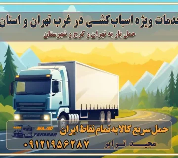 خدمات ویژه اسباب‌کشی در غرب تهران و استان ارائه خدمات مشاوره‌ای و پشتیبانی به مشتریان در طول فرآیند جابه‌جایی اثاث منزل انتخاب یک شرکت باربری معتبر حمل بار در تمام نقاط استان تهران و البرز شرکت‌های باربری و اتوبار در تهران و کرج اتوبار و باربری در غرب تهران و کرج حمل اثاثیه منزل با نرخ باربری در کرج حمل اثاثیه منزل با نرخ باربری در تهران حمل اثاثیه تهران حمل اثاثیه کرج باربری و حمل اثاث تهران حمل بار در تمام نقاط استان تهران حمل بار در تمام نقاط استان البرز اتوبار باربری کرج باربری و اتوبار با مجیدترابر باربری و حمل اثاث منزل اتوبار و حمل اثاث منزل در تهران و کرج اتوبار و حمل اثاث منزل غرب تهران اتوبار و باربری تهران سامانه حمل بار آنلاین حمل اثاثیه منزل در تهران باربری غرب تهران باربری کرج و استان البرز باربری و اتوبار مجیدترابر باربری غرب تهران باربری کرج و استان البرز باربری و اتوبار مجیدترابر باربری و اتوبار مجیدترابر در تهران و کرج رزرو اتوبار و حمل اثاث منزل در تهران و کرج شرکت باربری و حمل اثاث منزل در تهران و کرج تماس با شرکت حمل و نقل و باربری مجیدترابر در تهران : ۰۲۱-۵۵۲۹۷۴۵۲ باربری و حمل اثاثیه منزل در کرج و حومه استان البرز ۰۲۶۳۶۶۳۱۳۳۳