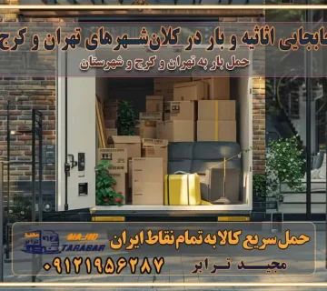 جابجایی اثاثیه و بار در کلان‌شهرهای تهران و کرج جابجایی اثاثیه و بار در کلان‌شهرهایی مانند تهران و کرج محاسبه **هزینه باربری** در سامانه‌های حمل بار آنلاین خدمات ویژه اسباب‌کشی در غرب تهران و استان ارائه خدمات مشاوره‌ای و پشتیبانی به مشتریان در طول فرآیند جابه‌جایی اثاث منزل انتخاب یک شرکت باربری معتبر حمل بار در تمام نقاط استان تهران و البرز شرکت‌های باربری و اتوبار در تهران و کرج اتوبار و باربری در غرب تهران و کرج حمل اثاثیه منزل با نرخ باربری در کرج حمل اثاثیه منزل با نرخ باربری در تهران حمل اثاثیه تهران حمل اثاثیه کرج باربری و حمل اثاث تهران حمل بار در تمام نقاط استان تهران حمل بار در تمام نقاط استان البرز اتوبار باربری کرج باربری و اتوبار با مجیدترابر باربری و حمل اثاث منزل اتوبار و حمل اثاث منزل در تهران و کرج اتوبار و حمل اثاث منزل غرب تهران اتوبار و باربری تهران سامانه حمل بار آنلاین حمل اثاثیه منزل در تهران باربری غرب تهران باربری کرج و استان البرز باربری و اتوبار مجیدترابر باربری غرب تهران باربری کرج و استان البرز باربری و اتوبار مجیدترابر باربری و اتوبار مجیدترابر در تهران و کرج رزرو اتوبار و حمل اثاث منزل در تهران و کرج شرکت باربری و حمل اثاث منزل در تهران و کرج تماس با شرکت حمل و نقل و باربری مجیدترابر در تهران : ۰۲۱-۵۵۲۹۷۴۵۲ باربری و حمل اثاثیه منزل در کرج و حومه استان البرز ۰۲۶۳۶۶۳۱۳۳۳
