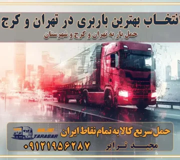 انتخاب بهترین باربری در تهران و کرج جابجایی اثاثیه و بار در کلان‌شهرهای تهران و کرج جابجایی اثاثیه و بار در کلان‌شهرهایی مانند تهران و کرج محاسبه **هزینه باربری** در سامانه‌های حمل بار آنلاین خدمات ویژه اسباب‌کشی در غرب تهران و استان ارائه خدمات مشاوره‌ای و پشتیبانی به مشتریان در طول فرآیند جابه‌جایی اثاث منزل انتخاب یک شرکت باربری معتبر حمل بار در تمام نقاط استان تهران و البرز شرکت‌های باربری و اتوبار در تهران و کرج اتوبار و باربری در غرب تهران و کرج حمل اثاثیه منزل با نرخ باربری در کرج حمل اثاثیه منزل با نرخ باربری در تهران حمل اثاثیه تهران حمل اثاثیه کرج باربری و حمل اثاث تهران حمل بار در تمام نقاط استان تهران حمل بار در تمام نقاط استان البرز اتوبار باربری کرج باربری و اتوبار با مجیدترابر باربری و حمل اثاث منزل اتوبار و حمل اثاث منزل در تهران و کرج اتوبار و حمل اثاث منزل غرب تهران اتوبار و باربری تهران سامانه حمل بار آنلاین حمل اثاثیه منزل در تهران باربری غرب تهران باربری کرج و استان البرز باربری و اتوبار مجیدترابر باربری غرب تهران باربری کرج و استان البرز باربری و اتوبار مجیدترابر باربری و اتوبار مجیدترابر در تهران و کرج رزرو اتوبار و حمل اثاث منزل در تهران و کرج شرکت باربری و حمل اثاث منزل در تهران و کرج تماس با شرکت حمل و نقل و باربری مجیدترابر در تهران : ۰۲۱-۵۵۲۹۷۴۵۲ باربری و حمل اثاثیه منزل در کرج و حومه استان البرز ۰۲۶۳۶۶۳۱۳۳۳