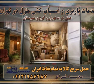 خدمات باربری و اسباب کشی منزل در تهران خدمات باربری و اسباب کشی در تهران انتخاب بهترین باربری در تهران و کرج جابجایی اثاثیه و بار در کلان‌شهرهای تهران و کرج جابجایی اثاثیه و بار در کلان‌شهرهایی مانند تهران و کرج محاسبه **هزینه باربری** در سامانه‌های حمل بار آنلاین خدمات ویژه اسباب‌کشی در غرب تهران و استان ارائه خدمات مشاوره‌ای و پشتیبانی به مشتریان در طول فرآیند جابه‌جایی اثاث منزل انتخاب یک شرکت باربری معتبر حمل بار در تمام نقاط استان تهران و البرز شرکت‌های باربری و اتوبار در تهران و کرج اتوبار و باربری در غرب تهران و کرج حمل اثاثیه منزل با نرخ باربری در کرج حمل اثاثیه منزل با نرخ باربری در تهران حمل اثاثیه تهران حمل اثاثیه کرج باربری و حمل اثاث تهران حمل بار در تمام نقاط استان تهران حمل بار در تمام نقاط استان البرز اتوبار باربری کرج باربری و اتوبار با مجیدترابر باربری و حمل اثاث منزل اتوبار و حمل اثاث منزل در تهران و کرج اتوبار و حمل اثاث منزل غرب تهران اتوبار و باربری تهران سامانه حمل بار آنلاین حمل اثاثیه منزل در تهران باربری غرب تهران باربری کرج و استان البرز باربری و اتوبار مجیدترابر باربری غرب تهران باربری کرج و استان البرز باربری و اتوبار مجیدترابر باربری و اتوبار مجیدترابر در تهران و کرج رزرو اتوبار و حمل اثاث منزل در تهران و کرج شرکت باربری و حمل اثاث منزل در تهران و کرج تماس با شرکت حمل و نقل و باربری مجیدترابر در تهران : ۰۲۱-۵۵۲۹۷۴۵۲ باربری و حمل اثاثیه منزل در کرج و حومه استان البرز ۰۲۶۳۶۶۳۱۳۳۳