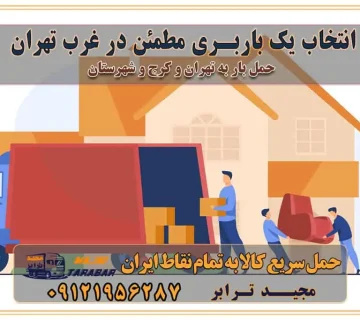 انتخاب یک باربری مطمئن در غرب تهران انتخاب یک باربری مطمئن در تهران انتخاب یک باربری مطمئن در کرج خدمات باربری و اسباب کشی منزل در تهران خدمات باربری و اسباب کشی در تهران انتخاب بهترین باربری در تهران و کرج جابجایی اثاثیه و بار در کلان‌شهرهای تهران و کرج جابجایی اثاثیه و بار در کلان‌شهرهایی مانند تهران و کرج محاسبه **هزینه باربری** در سامانه‌های حمل بار آنلاین خدمات ویژه اسباب‌کشی در غرب تهران و استان ارائه خدمات مشاوره‌ای و پشتیبانی به مشتریان در طول فرآیند جابه‌جایی اثاث منزل انتخاب یک شرکت باربری معتبر حمل بار در تمام نقاط استان تهران و البرز شرکت‌های باربری و اتوبار در تهران و کرج اتوبار و باربری در غرب تهران و کرج حمل اثاثیه منزل با نرخ باربری در کرج حمل اثاثیه منزل با نرخ باربری در تهران حمل اثاثیه تهران حمل اثاثیه کرج باربری و حمل اثاث تهران حمل بار در تمام نقاط استان تهران حمل بار در تمام نقاط استان البرز اتوبار باربری کرج باربری و اتوبار با مجیدترابر باربری و حمل اثاث منزل اتوبار و حمل اثاث منزل در تهران و کرج اتوبار و حمل اثاث منزل غرب تهران اتوبار و باربری تهران سامانه حمل بار آنلاین حمل اثاثیه منزل در تهران باربری غرب تهران باربری کرج و استان البرز باربری و اتوبار مجیدترابر باربری غرب تهران باربری کرج و استان البرز باربری و اتوبار مجیدترابر باربری و اتوبار مجیدترابر در تهران و کرج رزرو اتوبار و حمل اثاث منزل در تهران و کرج شرکت باربری و حمل اثاث منزل در تهران و کرج شرکت باربری و حمل اثاث منزل در غرب تهران و کرج تماس با شرکت حمل و نقل و باربری مجیدترابر در تهران : ۰۲۱-۵۵۲۹۷۴۵۲ باربری و حمل اثاثیه منزل در کرج و حومه استان البرز ۰۲۶۳۶۶۳۱۳۳۳