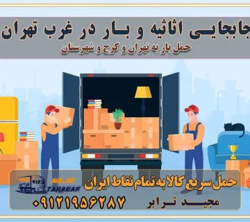 جابجایی اثاثیه و بار در غرب تهران انتخاب یک باربری مطمئن در غرب تهران انتخاب یک باربری مطمئن در تهران انتخاب یک باربری مطمئن در کرج خدمات باربری و اسباب کشی منزل در تهران خدمات باربری و اسباب کشی در تهران انتخاب بهترین باربری در تهران و کرج جابجایی اثاثیه و بار در کلان‌شهرهای تهران و کرج جابجایی اثاثیه و بار در کلان‌شهرهایی مانند تهران و کرج محاسبه **هزینه باربری** در سامانه‌های حمل بار آنلاین خدمات ویژه اسباب‌کشی در غرب تهران و استان ارائه خدمات مشاوره‌ای و پشتیبانی به مشتریان در طول فرآیند جابه‌جایی اثاث منزل انتخاب یک شرکت باربری معتبر حمل بار در تمام نقاط استان تهران و البرز شرکت‌های باربری و اتوبار در تهران و کرج اتوبار و باربری در غرب تهران و کرج حمل اثاثیه منزل با نرخ باربری در کرج حمل اثاثیه منزل با نرخ باربری در تهران حمل اثاثیه تهران حمل اثاثیه کرج باربری و حمل اثاث تهران حمل بار در تمام نقاط استان تهران حمل بار در تمام نقاط استان البرز اتوبار باربری کرج باربری و اتوبار با مجیدترابر باربری و حمل اثاث منزل اتوبار و حمل اثاث منزل در تهران و کرج اتوبار و حمل اثاث منزل غرب تهران اتوبار و باربری تهران سامانه حمل بار آنلاین حمل اثاثیه منزل در تهران باربری غرب تهران باربری کرج و استان البرز باربری و اتوبار مجیدترابر باربری غرب تهران باربری کرج و استان البرز باربری و اتوبار مجیدترابر باربری و اتوبار مجیدترابر در تهران و کرج رزرو اتوبار و حمل اثاث منزل در تهران و کرج شرکت باربری و حمل اثاث منزل در تهران و کرج شرکت باربری و حمل اثاث منزل در غرب تهران و کرج تماس با شرکت حمل و نقل و باربری مجیدترابر در تهران : ۰۲۱-۵۵۲۹۷۴۵۲ باربری و حمل اثاثیه منزل در کرج و حومه استان البرز ۰۲۶۳۶۶۳۱۳۳۳