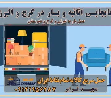 جابجایی اثاثیه و بار در کرج و البرز انتخاب بهترین باربری در تهران و کرج باربری و حمل اثاثیه منزل در کرج و حومه استان البرز ۰۲۶۳۶۶۳۱۳۳۳ شرکت باربری و حمل اثاث منزل در تهران و کرج باربری کرج و استان البرز