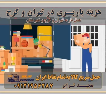 هزینه باربری در تهران و کرج جابجایی اثاثیه و بار در کرج و البرز جابجایی اثاثیه و بار در غرب تهران انتخاب یک باربری مطمئن در غرب تهران انتخاب یک باربری مطمئن در تهران انتخاب یک باربری مطمئن در کرج خدمات باربری و اسباب کشی منزل در تهران خدمات باربری و اسباب کشی در تهران انتخاب بهترین باربری در تهران و کرج جابجایی اثاثیه و بار در کلان‌شهرهای تهران و کرج جابجایی اثاثیه و بار در کلان‌شهرهایی مانند تهران و کرج محاسبه **هزینه باربری** در سامانه‌های حمل بار آنلاین خدمات ویژه اسباب‌کشی در غرب تهران و استان ارائه خدمات مشاوره‌ای و پشتیبانی به مشتریان در طول فرآیند جابه‌جایی اثاث منزل انتخاب یک شرکت باربری معتبر حمل بار در تمام نقاط استان تهران و البرز شرکت‌های باربری و اتوبار در تهران و کرج اتوبار و باربری در غرب تهران و کرج حمل اثاثیه منزل با نرخ باربری در کرج حمل اثاثیه منزل با نرخ باربری در تهران حمل اثاثیه تهران حمل اثاثیه کرج باربری و حمل اثاث تهران حمل بار در تمام نقاط استان تهران حمل بار در تمام نقاط استان البرز اتوبار باربری کرج باربری و اتوبار با مجیدترابر باربری و حمل اثاث منزل اتوبار و حمل اثاث منزل در تهران و کرج اتوبار و حمل اثاث منزل غرب تهران اتوبار و باربری تهران سامانه حمل بار آنلاین حمل اثاثیه منزل در تهران باربری غرب تهران باربری کرج و استان البرز باربری و اتوبار مجیدترابر باربری غرب تهران باربری کرج و استان البرز باربری و اتوبار مجیدترابر باربری و اتوبار مجیدترابر در تهران و کرج رزرو اتوبار و حمل اثاث منزل در تهران و کرج شرکت باربری و حمل اثاث منزل در تهران و کرج شرکت باربری و حمل اثاث منزل در غرب تهران و کرج تماس با شرکت حمل و نقل و باربری مجیدترابر در تهران : ۰۲۱-۵۵۲۹۷۴۵۲ باربری و حمل اثاثیه منزل در کرج و حومه استان البرز ۰۲۶۳۶۶۳۱۳۳۳