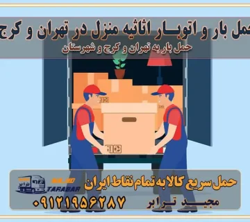 حمل بار و اتوبار اثاثیه منزل در تهران و کرج هزینه باربری در تهران و کرج جابجایی اثاثیه و بار در کرج و البرز جابجایی اثاثیه و بار در غرب تهران انتخاب یک باربری مطمئن در غرب تهران انتخاب یک باربری مطمئن در تهران انتخاب یک باربری مطمئن در کرج خدمات باربری و اسباب کشی منزل در تهران خدمات باربری و اسباب کشی در تهران انتخاب بهترین باربری در تهران و کرج جابجایی اثاثیه و بار در کلان‌شهرهای تهران و کرج جابجایی اثاثیه و بار در کلان‌شهرهایی مانند تهران و کرج محاسبه **هزینه باربری** در سامانه‌های حمل بار آنلاین خدمات ویژه اسباب‌کشی در غرب تهران و استان ارائه خدمات مشاوره‌ای و پشتیبانی به مشتریان در طول فرآیند جابه‌جایی اثاث منزل انتخاب یک شرکت باربری معتبر حمل بار در تمام نقاط استان تهران و البرز شرکت‌های باربری و اتوبار در تهران و کرج اتوبار و باربری در غرب تهران و کرج حمل اثاثیه منزل با نرخ باربری در کرج حمل اثاثیه منزل با نرخ باربری در تهران حمل اثاثیه تهران حمل اثاثیه کرج باربری و حمل اثاث تهران حمل بار در تمام نقاط استان تهران حمل بار در تمام نقاط استان البرز اتوبار باربری کرج باربری و اتوبار با مجیدترابر باربری و حمل اثاث منزل اتوبار و حمل اثاث منزل در تهران و کرج اتوبار و حمل اثاث منزل غرب تهران اتوبار و باربری تهران سامانه حمل بار آنلاین حمل اثاثیه منزل در تهران باربری غرب تهران باربری کرج و استان البرز باربری و اتوبار مجیدترابر باربری غرب تهران باربری کرج و استان البرز باربری و اتوبار مجیدترابر باربری و اتوبار مجیدترابر در تهران و کرج رزرو اتوبار و حمل اثاث منزل در تهران و کرج شرکت باربری و حمل اثاث منزل در تهران و کرج شرکت باربری و حمل اثاث منزل در غرب تهران و کرج تماس با شرکت حمل و نقل و باربری مجیدترابر در تهران : ۰۲۱-۵۵۲۹۷۴۵۲ باربری و حمل اثاثیه منزل در کرج و حومه استان البرز ۰۲۶۳۶۶۳۱۳۳۳