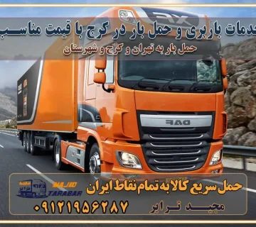 خدمات باربری و حمل بار در کرج با قیمت مناسب هزینه حمل بار و اثاثیه از تهران به کرج حمل بار و اتوبار اثاثیه منزل در تهران و کرج هزینه باربری در تهران و کرج جابجایی اثاثیه و بار در کرج و البرز جابجایی اثاثیه و بار در غرب تهران انتخاب یک باربری مطمئن در غرب تهران انتخاب یک باربری مطمئن در تهران انتخاب یک باربری مطمئن در کرج خدمات باربری و اسباب کشی منزل در تهران خدمات باربری و اسباب کشی در تهران انتخاب بهترین باربری در تهران و کرج جابجایی اثاثیه و بار در کلان‌شهرهای تهران و کرج جابجایی اثاثیه و بار در کلان‌شهرهایی مانند تهران و کرج محاسبه **هزینه باربری** در سامانه‌های حمل بار آنلاین خدمات ویژه اسباب‌کشی در غرب تهران و استان ارائه خدمات مشاوره‌ای و پشتیبانی به مشتریان در طول فرآیند جابه‌جایی اثاث منزل انتخاب یک شرکت باربری معتبر حمل بار در تمام نقاط استان تهران و البرز شرکت‌های باربری و اتوبار در تهران و کرج اتوبار و باربری در غرب تهران و کرج حمل اثاثیه منزل با نرخ باربری در کرج حمل اثاثیه منزل با نرخ باربری در تهران حمل اثاثیه تهران حمل اثاثیه کرج باربری و حمل اثاث تهران حمل بار در تمام نقاط استان تهران حمل بار در تمام نقاط استان البرز اتوبار باربری کرج باربری و اتوبار با مجیدترابر باربری و حمل اثاث منزل اتوبار و حمل اثاث منزل در تهران و کرج اتوبار و حمل اثاث منزل غرب تهران اتوبار و باربری تهران سامانه حمل بار آنلاین حمل اثاثیه منزل در تهران باربری غرب تهران باربری کرج و استان البرز باربری و اتوبار مجیدترابر باربری غرب تهران باربری کرج و استان البرز باربری و اتوبار مجیدترابر باربری و اتوبار مجیدترابر در تهران و کرج رزرو اتوبار و حمل اثاث منزل در تهران و کرج شرکت باربری و حمل اثاث منزل در تهران و کرج شرکت باربری و حمل اثاث منزل در غرب تهران و کرج تماس با شرکت حمل و نقل و باربری مجیدترابر در تهران : ۰۲۱-۵۵۲۹۷۴۵۲ باربری و حمل اثاثیه منزل در کرج و حومه استان البرز ۰۲۶۳۶۶۳۱۳۳۳