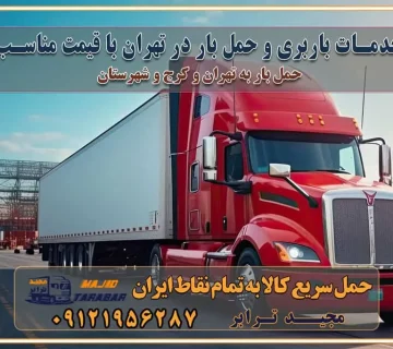 خدمات باربری و حمل بار در تهران با قیمت مناسب خدمات باربری و حمل بار در کرج با قیمت مناسب هزینه حمل بار و اثاثیه از تهران به کرج حمل بار و اتوبار اثاثیه منزل در تهران و کرج هزینه باربری در تهران و کرج جابجایی اثاثیه و بار در کرج و البرز جابجایی اثاثیه و بار در غرب تهران انتخاب یک باربری مطمئن در غرب تهران انتخاب یک باربری مطمئن در تهران انتخاب یک باربری مطمئن در کرج خدمات باربری و اسباب کشی منزل در تهران خدمات باربری و اسباب کشی در تهران انتخاب بهترین باربری در تهران و کرج جابجایی اثاثیه و بار در کلان‌شهرهای تهران و کرج جابجایی اثاثیه و بار در کلان‌شهرهایی مانند تهران و کرج محاسبه **هزینه باربری** در سامانه‌های حمل بار آنلاین خدمات ویژه اسباب‌کشی در غرب تهران و استان ارائه خدمات مشاوره‌ای و پشتیبانی به مشتریان در طول فرآیند جابه‌جایی اثاث منزل انتخاب یک شرکت باربری معتبر حمل بار در تمام نقاط استان تهران و البرز شرکت‌های باربری و اتوبار در تهران و کرج اتوبار و باربری در غرب تهران و کرج حمل اثاثیه منزل با نرخ باربری در کرج حمل اثاثیه منزل با نرخ باربری در تهران حمل اثاثیه تهران حمل اثاثیه کرج باربری و حمل اثاث تهران حمل بار در تمام نقاط استان تهران حمل بار در تمام نقاط استان البرز اتوبار باربری کرج باربری و اتوبار با مجیدترابر باربری و حمل اثاث منزل اتوبار و حمل اثاث منزل در تهران و کرج اتوبار و حمل اثاث منزل غرب تهران اتوبار و باربری تهران سامانه حمل بار آنلاین حمل اثاثیه منزل در تهران باربری غرب تهران باربری کرج و استان البرز باربری و اتوبار مجیدترابر باربری غرب تهران باربری کرج و استان البرز باربری و اتوبار مجیدترابر باربری و اتوبار مجیدترابر در تهران و کرج رزرو اتوبار و حمل اثاث منزل در تهران و کرج شرکت باربری و حمل اثاث منزل در تهران و کرج شرکت باربری و حمل اثاث منزل در غرب تهران و کرج تماس با شرکت حمل و نقل و باربری مجیدترابر در تهران : ۰۲۱-۵۵۲۹۷۴۵۲ باربری و حمل اثاثیه منزل در کرج و حومه استان البرز ۰۲۶۳۶۶۳۱۳۳۳