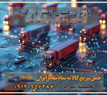 باربری های معتبر در کرج خدمات باربری و حمل بار در تهران با قیمت مناسب خدمات باربری و حمل بار در کرج با قیمت مناسب هزینه حمل بار و اثاثیه از تهران به کرج حمل بار و اتوبار اثاثیه منزل در تهران و کرج هزینه باربری در تهران و کرج جابجایی اثاثیه و بار در کرج و البرز جابجایی اثاثیه و بار در غرب تهران انتخاب یک باربری مطمئن در غرب تهران انتخاب یک باربری مطمئن در تهران انتخاب یک باربری مطمئن در کرج خدمات باربری و اسباب کشی منزل در تهران خدمات باربری و اسباب کشی در تهران انتخاب بهترین باربری در تهران و کرج جابجایی اثاثیه و بار در کلان‌شهرهای تهران و کرج جابجایی اثاثیه و بار در کلان‌شهرهایی مانند تهران و کرج محاسبه **هزینه باربری** در سامانه‌های حمل بار آنلاین خدمات ویژه اسباب‌کشی در غرب تهران و استان ارائه خدمات مشاوره‌ای و پشتیبانی به مشتریان در طول فرآیند جابه‌جایی اثاث منزل انتخاب یک شرکت باربری معتبر حمل بار در تمام نقاط استان تهران و البرز شرکت‌های باربری و اتوبار در تهران و کرج اتوبار و باربری در غرب تهران و کرج حمل اثاثیه منزل با نرخ باربری در کرج حمل اثاثیه منزل با نرخ باربری در تهران حمل اثاثیه تهران حمل اثاثیه کرج باربری و حمل اثاث تهران حمل بار در تمام نقاط استان تهران حمل بار در تمام نقاط استان البرز اتوبار باربری کرج باربری و اتوبار با مجیدترابر باربری و حمل اثاث منزل اتوبار و حمل اثاث منزل در تهران و کرج اتوبار و حمل اثاث منزل غرب تهران اتوبار و باربری تهران سامانه حمل بار آنلاین حمل اثاثیه منزل در تهران باربری غرب تهران باربری کرج و استان البرز باربری و اتوبار مجیدترابر باربری غرب تهران باربری کرج و استان البرز باربری و اتوبار مجیدترابر باربری و اتوبار مجیدترابر در تهران و کرج رزرو اتوبار و حمل اثاث منزل در تهران و کرج شرکت باربری و حمل اثاث منزل در تهران و کرج شرکت باربری و حمل اثاث منزل در غرب تهران و کرج تماس با شرکت حمل و نقل و باربری مجیدترابر در تهران : ۰۲۱-۵۵۲۹۷۴۵۲ باربری و حمل اثاثیه منزل در کرج و حومه استان البرز ۰۲۶۳۶۶۳۱۳۳۳