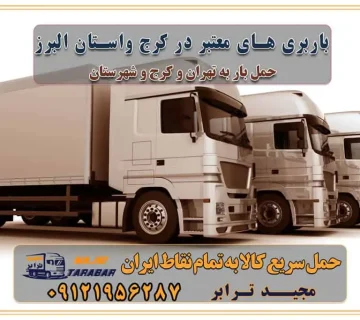 باربری های معتبر در کرج و استان البرز باربری های معتبر در غرب تهران باربری های معتبر در کرج خدمات باربری و حمل بار در تهران با قیمت مناسب خدمات باربری و حمل بار در کرج با قیمت مناسب هزینه حمل بار و اثاثیه از تهران به کرج حمل بار و اتوبار اثاثیه منزل در تهران و کرج هزینه باربری در تهران و کرج جابجایی اثاثیه و بار در کرج و البرز جابجایی اثاثیه و بار در غرب تهران انتخاب یک باربری مطمئن در غرب تهران انتخاب یک باربری مطمئن در تهران انتخاب یک باربری مطمئن در کرج خدمات باربری و اسباب کشی منزل در تهران خدمات باربری و اسباب کشی در تهران انتخاب بهترین باربری در تهران و کرج جابجایی اثاثیه و بار در کلان‌شهرهای تهران و کرج جابجایی اثاثیه و بار در کلان‌شهرهایی مانند تهران و کرج محاسبه **هزینه باربری** در سامانه‌های حمل بار آنلاین خدمات ویژه اسباب‌کشی در غرب تهران و استان ارائه خدمات مشاوره‌ای و پشتیبانی به مشتریان در طول فرآیند جابه‌جایی اثاث منزل انتخاب یک شرکت باربری معتبر حمل بار در تمام نقاط استان تهران و البرز شرکت‌های باربری و اتوبار در تهران و کرج اتوبار و باربری در غرب تهران و کرج حمل اثاثیه منزل با نرخ باربری در کرج حمل اثاثیه منزل با نرخ باربری در تهران حمل اثاثیه تهران حمل اثاثیه کرج باربری و حمل اثاث تهران حمل بار در تمام نقاط استان تهران حمل بار در تمام نقاط استان البرز اتوبار باربری کرج باربری و اتوبار با مجیدترابر باربری و حمل اثاث منزل اتوبار و حمل اثاث منزل در تهران و کرج اتوبار و حمل اثاث منزل غرب تهران اتوبار و باربری تهران سامانه حمل بار آنلاین حمل اثاثیه منزل در تهران باربری غرب تهران باربری کرج و استان البرز باربری و اتوبار مجیدترابر باربری غرب تهران باربری کرج و استان البرز باربری و اتوبار مجیدترابر باربری و اتوبار مجیدترابر در تهران و کرج رزرو اتوبار و حمل اثاث منزل در تهران و کرج شرکت باربری و حمل اثاث منزل در تهران و کرج شرکت باربری و حمل اثاث منزل در غرب تهران و کرج باربری غرب تهران : ۰۲۱-۵۵۲۹۷۴۵۲ تماس با شرکت حمل و نقل و باربری مجیدترابر در تهران : ۰۲۱-۵۵۲۹۷۴۵۲ باربری و حمل اثاثیه منزل در کرج و حومه استان البرز ۰۲۶۳۶۶۳۱۳۳۳