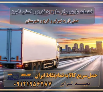 خدمات باربری از ساوه به کرج و استان البرز باربری های معتبر در کرج و استان البرز باربری های معتبر در غرب تهران باربری های معتبر در کرج خدمات باربری و حمل بار در تهران با قیمت مناسب خدمات باربری و حمل بار در کرج با قیمت مناسب هزینه حمل بار و اثاثیه از تهران به کرج حمل بار و اتوبار اثاثیه منزل در تهران و کرج هزینه باربری در تهران و کرج جابجایی اثاثیه و بار در کرج و البرز جابجایی اثاثیه و بار در غرب تهران انتخاب یک باربری مطمئن در غرب تهران انتخاب یک باربری مطمئن در تهران انتخاب یک باربری مطمئن در کرج خدمات باربری و اسباب کشی منزل در تهران خدمات باربری و اسباب کشی در تهران انتخاب بهترین باربری در تهران و کرج جابجایی اثاثیه و بار در کلان‌شهرهای تهران و کرج جابجایی اثاثیه و بار در کلان‌شهرهایی مانند تهران و کرج محاسبه **هزینه باربری** در سامانه‌های حمل بار آنلاین خدمات ویژه اسباب‌کشی در غرب تهران و استان ارائه خدمات مشاوره‌ای و پشتیبانی به مشتریان در طول فرآیند جابه‌جایی اثاث منزل انتخاب یک شرکت باربری معتبر حمل بار در تمام نقاط استان تهران و البرز شرکت‌های باربری و اتوبار در تهران و کرج اتوبار و باربری در غرب تهران و کرج حمل اثاثیه منزل با نرخ باربری در کرج حمل اثاثیه منزل با نرخ باربری در تهران حمل اثاثیه تهران حمل اثاثیه کرج باربری و حمل اثاث تهران حمل بار در تمام نقاط استان تهران حمل بار در تمام نقاط استان البرز اتوبار باربری کرج باربری و اتوبار با مجیدترابر باربری و حمل اثاث منزل اتوبار و حمل اثاث منزل در تهران و کرج اتوبار و حمل اثاث منزل غرب تهران اتوبار و باربری تهران سامانه حمل بار آنلاین حمل اثاثیه منزل در تهران باربری غرب تهران باربری کرج و استان البرز باربری و اتوبار مجیدترابر باربری غرب تهران باربری کرج و استان البرز باربری و اتوبار مجیدترابر باربری و اتوبار مجیدترابر در تهران و کرج رزرو اتوبار و حمل اثاث منزل در تهران و کرج شرکت باربری و حمل اثاث منزل در تهران و کرج شرکت باربری و حمل اثاث منزل در غرب تهران و کرج باربری غرب تهران : ۰۲۱-۵۵۲۹۷۴۵۲ تماس با شرکت حمل و نقل و باربری مجیدترابر در تهران : ۰۲۱-۵۵۲۹۷۴۵۲ باربری و حمل اثاثیه منزل در کرج و حومه استان البرز ۰۲۶۳۶۶۳۱۳۳۳