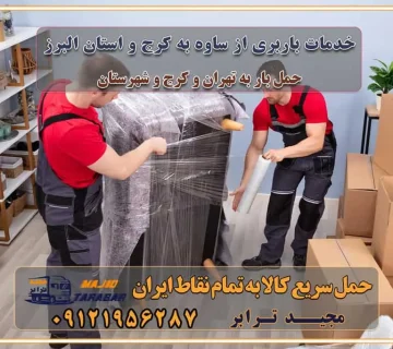 باربری های غرب تهران و حومه استان تهران باربری غرب تهران باربری کرج و استان البرز باربری و اتوبار مجیدترابر باربری غرب تهران باربری کرج و استان البرز باربری و اتوبار مجیدترابر باربری و اتوبار مجیدترابر در تهران و کرج رزرو اتوبار و حمل اثاث منزل در تهران و کرج شرکت باربری و حمل اثاث منزل در تهران و کرج شرکت باربری و حمل اثاث منزل در غرب تهران و کرج باربری غرب تهران : ۰۲۱-۵۵۲۹۷۴۵۲ تماس با شرکت حمل و نقل و باربری مجیدترابر در تهران : ۰۲۱-۵۵۲۹۷۴۵۲ باربری و حمل اثاثیه منزل در کرج و حومه استان البرز ۰۲۶۳۶۶۳۱۳۳۳