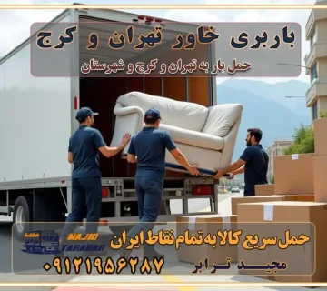 باربری خاور تهران و کرج تعرفه و کرایه حمل بار خاور | باربری خاور تهران و شهرستان خاور از تهران به کرج، باربری خاور کرج با مجیدبار باربری های کرج و حومه استان البرز باربری های غرب تهران و حومه استان تهران باربری غرب تهران باربری کرج و استان البرز باربری و اتوبار مجیدترابر باربری غرب تهران باربری کرج و استان البرز باربری و اتوبار مجیدترابر باربری و اتوبار مجیدترابر در تهران و کرج رزرو اتوبار و حمل اثاث منزل در تهران و کرج شرکت باربری و حمل اثاث منزل در تهران و کرج شرکت باربری و حمل اثاث منزل در غرب تهران و کرج باربری غرب تهران : ۰۲۱-۵۵۲۹۷۴۵۲ تماس با شرکت حمل و نقل و باربری مجیدترابر در تهران : ۰۲۱-۵۵۲۹۷۴۵۲ باربری و حمل اثاثیه منزل در کرج و حومه استان البرز ۰۲۶۳۶۶۳۱۳۳۳