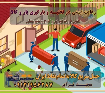 رعایت ایمنی در تخلیه و بارگیری بار و کالا باربری خاور تهران و کرج تعرفه و کرایه حمل بار خاور | باربری خاور تهران و شهرستان خاور از تهران به کرج، باربری خاور کرج با مجیدبار باربری های کرج و حومه استان البرز باربری های غرب تهران و حومه استان تهران باربری غرب تهران باربری کرج و استان البرز باربری و اتوبار مجیدترابر باربری غرب تهران باربری کرج و استان البرز باربری و اتوبار مجیدترابر باربری و اتوبار مجیدترابر در تهران و کرج رزرو اتوبار و حمل اثاث منزل در تهران و کرج شرکت باربری و حمل اثاث منزل در تهران و کرج شرکت باربری و حمل اثاث منزل در غرب تهران و کرج باربری غرب تهران : ۰۲۱-۵۵۲۹۷۴۵۲ تماس با شرکت حمل و نقل و باربری مجیدترابر در تهران : ۰۲۱-۵۵۲۹۷۴۵۲ باربری و حمل اثاثیه منزل در کرج و حومه استان البرز ۰۲۶۳۶۶۳۱۳۳۳