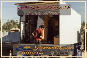 بارگیری صحیح اثاث منزل در کامیون رعایت ایمنی در تخلیه و بارگیری بار و کالا باربری خاور تهران و کرج تعرفه و کرایه حمل بار خاور | باربری خاور تهران و شهرستان خاور از تهران به کرج، باربری خاور کرج با مجیدبار باربری های کرج و حومه استان البرز باربری های غرب تهران و حومه استان تهران باربری غرب تهران باربری کرج و استان البرز باربری و اتوبار مجیدترابر باربری غرب تهران باربری کرج و استان البرز باربری و اتوبار مجیدترابر باربری و اتوبار مجیدترابر در تهران و کرج رزرو اتوبار و حمل اثاث منزل در تهران و کرج شرکت باربری و حمل اثاث منزل در تهران و کرج شرکت باربری و حمل اثاث منزل در غرب تهران و کرج باربری غرب تهران : ۰۲۱-۵۵۲۹۷۴۵۲ تماس با شرکت حمل و نقل و باربری مجیدترابر در تهران : ۰۲۱-۵۵۲۹۷۴۵۲ باربری و حمل اثاثیه منزل در کرج و حومه استان البرز ۰۲۶۳۶۶۳۱۳۳۳ بارگیری صحیح اثاث منزل در کامیون رعایت ایمنی در تخلیه و بارگیری بار و کالا باربری خاور تهران و کرج تعرفه و کرایه حمل بار خاور | باربری خاور تهران و شهرستان خاور از تهران به کرج، باربری خاور کرج با مجیدبار باربری های کرج و حومه استان البرز باربری های غرب تهران و حومه استان تهران باربری غرب تهران باربری کرج و استان البرز باربری و اتوبار مجیدترابر باربری غرب تهران باربری کرج و استان البرز باربری و اتوبار مجیدترابر باربری و اتوبار مجیدترابر در تهران و کرج رزرو اتوبار و حمل اثاث منزل در تهران و کرج شرکت باربری و حمل اثاث منزل در تهران و کرج شرکت باربری و حمل اثاث منزل در غرب تهران و کرج باربری غرب تهران : ۰۲۱-۵۵۲۹۷۴۵۲ تماس با شرکت حمل و نقل و باربری مجیدترابر در تهران : ۰۲۱-۵۵۲۹۷۴۵۲ باربری و حمل اثاثیه منزل در کرج و حومه استان البرز ۰۲۶۳۶۶۳۱۳۳۳