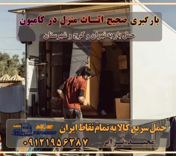 بارگیری صحیح اثاث منزل در کامیون رعایت ایمنی در تخلیه و بارگیری بار و کالا باربری خاور تهران و کرج تعرفه و کرایه حمل بار خاور | باربری خاور تهران و شهرستان خاور از تهران به کرج، باربری خاور کرج با مجیدبار باربری های کرج و حومه استان البرز باربری های غرب تهران و حومه استان تهران باربری غرب تهران باربری کرج و استان البرز باربری و اتوبار مجیدترابر باربری غرب تهران باربری کرج و استان البرز باربری و اتوبار مجیدترابر باربری و اتوبار مجیدترابر در تهران و کرج رزرو اتوبار و حمل اثاث منزل در تهران و کرج شرکت باربری و حمل اثاث منزل در تهران و کرج شرکت باربری و حمل اثاث منزل در غرب تهران و کرج باربری غرب تهران : ۰۲۱-۵۵۲۹۷۴۵۲ تماس با شرکت حمل و نقل و باربری مجیدترابر در تهران : ۰۲۱-۵۵۲۹۷۴۵۲ باربری و حمل اثاثیه منزل در کرج و حومه استان البرز ۰۲۶۳۶۶۳۱۳۳۳