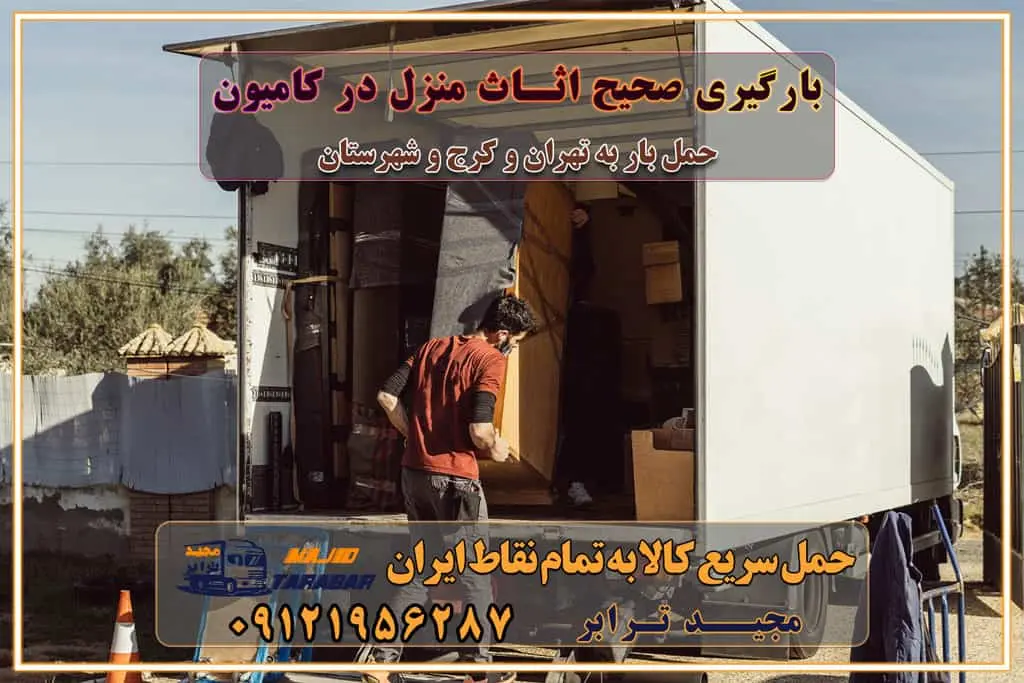 بارگیری صحیح اثاث منزل در کامیون رعایت ایمنی در تخلیه و بارگیری بار و کالا باربری خاور تهران و کرج تعرفه و کرایه حمل بار خاور | باربری خاور تهران و شهرستان خاور از تهران به کرج، باربری خاور کرج با مجیدبار باربری های کرج و حومه استان البرز باربری های غرب تهران و حومه استان تهران باربری غرب تهران باربری کرج و استان البرز باربری و اتوبار مجیدترابر باربری غرب تهران باربری کرج و استان البرز باربری و اتوبار مجیدترابر باربری و اتوبار مجیدترابر در تهران و کرج رزرو اتوبار و حمل اثاث منزل در تهران و کرج شرکت باربری و حمل اثاث منزل در تهران و کرج شرکت باربری و حمل اثاث منزل در غرب تهران و کرج باربری غرب تهران : ۰۲۱-۵۵۲۹۷۴۵۲ تماس با شرکت حمل و نقل و باربری مجیدترابر در تهران : ۰۲۱-۵۵۲۹۷۴۵۲ باربری و حمل اثاثیه منزل در کرج و حومه استان البرز ۰۲۶۳۶۶۳۱۳۳۳