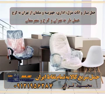 حمل بار و اثاث منزل، اداری، جهیزیه و مبلمان از تهران به کرج حمل بار و اثاثیه منزل،اداری، جهیزیه و مبلمان از تهران به کرج حمل بار و اثاثیه منزل،اداری، جهیزیه و مبلمان بارگیری صحیح اثاث منزل در کامیون رعایت ایمنی در تخلیه و بارگیری بار و کالا باربری خاور تهران و کرج تعرفه و کرایه حمل بار خاور | باربری خاور تهران و شهرستان خاور از تهران به کرج، باربری خاور کرج با مجیدبار باربری های کرج و حومه استان البرز باربری های غرب تهران و حومه استان تهران باربری غرب تهران باربری کرج و استان البرز باربری و اتوبار مجیدترابر باربری غرب تهران باربری کرج و استان البرز باربری و اتوبار مجیدترابر باربری و اتوبار مجیدترابر در تهران و کرج رزرو اتوبار و حمل اثاث منزل در تهران و کرج شرکت باربری و حمل اثاث منزل در تهران و کرج شرکت باربری و حمل اثاث منزل در غرب تهران و کرج باربری غرب تهران : ۰۲۱-۵۵۲۹۷۴۵۲ تماس با شرکت حمل و نقل و باربری مجیدترابر در تهران : ۰۲۱-۵۵۲۹۷۴۵۲ باربری و حمل اثاثیه منزل در کرج و حومه استان البرز ۰۲۶۳۶۶۳۱۳۳۳