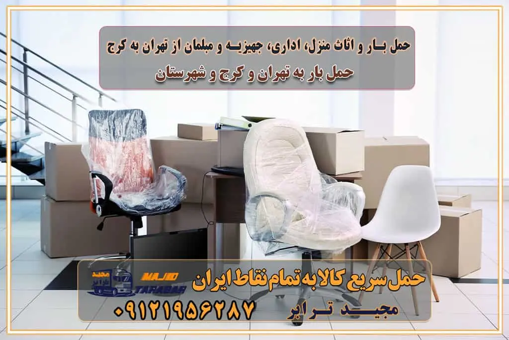 حمل بار و اثاث منزل، اداری، جهیزیه و مبلمان از تهران به کرج حمل بار و اثاثیه منزل،اداری، جهیزیه و مبلمان از تهران به کرج حمل بار و اثاثیه منزل،اداری، جهیزیه و مبلمان بارگیری صحیح اثاث منزل در کامیون رعایت ایمنی در تخلیه و بارگیری بار و کالا باربری خاور تهران و کرج تعرفه و کرایه حمل بار خاور | باربری خاور تهران و شهرستان خاور از تهران به کرج، باربری خاور کرج با مجیدبار باربری های کرج و حومه استان البرز باربری های غرب تهران و حومه استان تهران باربری غرب تهران باربری کرج و استان البرز باربری و اتوبار مجیدترابر باربری غرب تهران باربری کرج و استان البرز باربری و اتوبار مجیدترابر باربری و اتوبار مجیدترابر در تهران و کرج رزرو اتوبار و حمل اثاث منزل در تهران و کرج شرکت باربری و حمل اثاث منزل در تهران و کرج شرکت باربری و حمل اثاث منزل در غرب تهران و کرج باربری غرب تهران : ۰۲۱-۵۵۲۹۷۴۵۲ تماس با شرکت حمل و نقل و باربری مجیدترابر در تهران : ۰۲۱-۵۵۲۹۷۴۵۲ باربری و حمل اثاثیه منزل در کرج و حومه استان البرز ۰۲۶۳۶۶۳۱۳۳۳