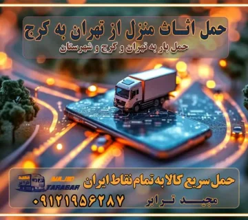 حمل اثاث منزل از تهران به کرج حمل و ارسال بار از تهران به کرج حمل بار و اثاث منزل، اداری، جهیزیه و مبلمان از تهران به کرج حمل بار و اثاثیه منزل،اداری، جهیزیه و مبلمان از تهران به کرج حمل بار و اثاثیه منزل،اداری، جهیزیه و مبلمان بارگیری صحیح اثاث منزل در کامیون رعایت ایمنی در تخلیه و بارگیری بار و کالا باربری خاور تهران و کرج تعرفه و کرایه حمل بار خاور | باربری خاور تهران و شهرستان خاور از تهران به کرج، باربری خاور کرج با مجیدبار باربری های کرج و حومه استان البرز باربری های غرب تهران و حومه استان تهران باربری غرب تهران باربری کرج و استان البرز باربری و اتوبار مجیدترابر باربری غرب تهران باربری کرج و استان البرز باربری و اتوبار مجیدترابر باربری و اتوبار مجیدترابر در تهران و کرج رزرو اتوبار و حمل اثاث منزل در تهران و کرج شرکت باربری و حمل اثاث منزل در تهران و کرج شرکت باربری و حمل اثاث منزل در غرب تهران و کرج باربری غرب تهران : ۰۲۱-۵۵۲۹۷۴۵۲ تماس با شرکت حمل و نقل و باربری مجیدترابر در تهران : ۰۲۱-۵۵۲۹۷۴۵۲ باربری و حمل اثاثیه منزل در کرج و حومه استان البرز ۰۲۶۳۶۶۳۱۳۳۳