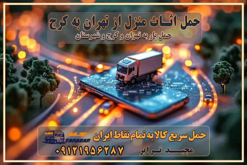حمل اثاث منزل از تهران به کرج حمل و ارسال بار از تهران به کرج حمل بار و اثاث منزل، اداری، جهیزیه و مبلمان از تهران به کرج حمل بار و اثاثیه منزل،اداری، جهیزیه و مبلمان از تهران به کرج حمل بار و اثاثیه منزل،اداری، جهیزیه و مبلمان بارگیری صحیح اثاث منزل در کامیون رعایت ایمنی در تخلیه و بارگیری بار و کالا باربری خاور تهران و کرج تعرفه و کرایه حمل بار خاور | باربری خاور تهران و شهرستان خاور از تهران به کرج، باربری خاور کرج با مجیدبار باربری های کرج و حومه استان البرز باربری های غرب تهران و حومه استان تهران باربری غرب تهران باربری کرج و استان البرز باربری و اتوبار مجیدترابر باربری غرب تهران باربری کرج و استان البرز باربری و اتوبار مجیدترابر باربری و اتوبار مجیدترابر در تهران و کرج رزرو اتوبار و حمل اثاث منزل در تهران و کرج شرکت باربری و حمل اثاث منزل در تهران و کرج شرکت باربری و حمل اثاث منزل در غرب تهران و کرج باربری غرب تهران : ۰۲۱-۵۵۲۹۷۴۵۲ تماس با شرکت حمل و نقل و باربری مجیدترابر در تهران : ۰۲۱-۵۵۲۹۷۴۵۲ باربری و حمل اثاثیه منزل در کرج و حومه استان البرز ۰۲۶۳۶۶۳۱۳۳۳