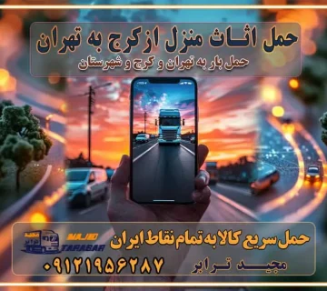 حمل اثاث منزل از کرج به تهران حمل اثاث منزل از تهران به کرج حمل و ارسال بار از تهران به کرج حمل بار و اثاث منزل، اداری، جهیزیه و مبلمان از تهران به کرج حمل بار و اثاثیه منزل،اداری، جهیزیه و مبلمان از تهران به کرج حمل بار و اثاثیه منزل،اداری، جهیزیه و مبلمان بارگیری صحیح اثاث منزل در کامیون رعایت ایمنی در تخلیه و بارگیری بار و کالا باربری خاور تهران و کرج تعرفه و کرایه حمل بار خاور | باربری خاور تهران و شهرستان خاور از تهران به کرج، باربری خاور کرج با مجیدبار باربری های کرج و حومه استان البرز باربری های غرب تهران و حومه استان تهران باربری غرب تهران باربری کرج و استان البرز باربری و اتوبار مجیدترابر باربری غرب تهران باربری کرج و استان البرز باربری و اتوبار مجیدترابر باربری و اتوبار مجیدترابر در تهران و کرج رزرو اتوبار و حمل اثاث منزل در تهران و کرج شرکت باربری و حمل اثاث منزل در تهران و کرج شرکت باربری و حمل اثاث منزل در غرب تهران و کرج باربری غرب تهران : ۰۲۱-۵۵۲۹۷۴۵۲ تماس با شرکت حمل و نقل و باربری مجیدترابر در تهران : ۰۲۱-۵۵۲۹۷۴۵۲ باربری و حمل اثاثیه منزل در کرج و حومه استان البرز ۰۲۶۳۶۶۳۱۳۳۳