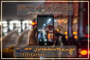 باربری و حمل و نقل استانی با مجیدترابر فهرست شهرهای استان البرز حمل اثاث منزل از کرج به تهران حمل اثاث منزل از تهران به کرج حمل و ارسال بار از تهران به کرج حمل بار و اثاث منزل، اداری، جهیزیه و مبلمان از تهران به کرج حمل بار و اثاثیه منزل،اداری، جهیزیه و مبلمان از تهران به کرج حمل بار و اثاثیه منزل،اداری، جهیزیه و مبلمان بارگیری صحیح اثاث منزل در کامیون رعایت ایمنی در تخلیه و بارگیری بار و کالا باربری خاور تهران و کرج تعرفه و کرایه حمل بار خاور | باربری خاور تهران و شهرستان خاور از تهران به کرج، باربری خاور کرج با مجیدبار باربری های کرج و حومه استان البرز باربری های غرب تهران و حومه استان تهران باربری غرب تهران باربری کرج و استان البرز باربری و اتوبار مجیدترابر باربری غرب تهران باربری کرج و استان البرز باربری و اتوبار مجیدترابر باربری و اتوبار مجیدترابر در تهران و کرج رزرو اتوبار و حمل اثاث منزل در تهران و کرج شرکت باربری و حمل اثاث منزل در تهران و کرج شرکت باربری و حمل اثاث منزل در غرب تهران و کرج باربری غرب تهران : ۰۲۱-۵۵۲۹۷۴۵۲ تماس با شرکت حمل و نقل و باربری مجیدترابر در تهران : ۰۲۱-۵۵۲۹۷۴۵۲ باربری و حمل اثاثیه منزل در کرج و حومه استان البرز ۰۲۶۳۶۶۳۱۳۳۳ باربری و حمل و نقل استانی با مجیدترابر فهرست شهرهای استان البرز حمل اثاث منزل از کرج به تهران حمل اثاث منزل از تهران به کرج حمل و ارسال بار از تهران به کرج حمل بار و اثاث منزل، اداری، جهیزیه و مبلمان از تهران به کرج حمل بار و اثاثیه منزل،اداری، جهیزیه و مبلمان از تهران به کرج حمل بار و اثاثیه منزل،اداری، جهیزیه و مبلمان بارگیری صحیح اثاث منزل در کامیون رعایت ایمنی در تخلیه و بارگیری بار و کالا باربری خاور تهران و کرج تعرفه و کرایه حمل بار خاور | باربری خاور تهران و شهرستان خاور از تهران به کرج، باربری خاور کرج با مجیدبار باربری های کرج و حومه استان البرز باربری های غرب تهران و حومه استان تهران باربری غرب تهران باربری کرج و استان البرز باربری و اتوبار مجیدترابر باربری غرب تهران باربری کرج و استان البرز باربری و اتوبار مجیدترابر باربری و اتوبار مجیدترابر در تهران و کرج رزرو اتوبار و حمل اثاث منزل در تهران و کرج شرکت باربری و حمل اثاث منزل در تهران و کرج شرکت باربری و حمل اثاث منزل در غرب تهران و کرج باربری غرب تهران : ۰۲۱-۵۵۲۹۷۴۵۲ تماس با شرکت حمل و نقل و باربری مجیدترابر در تهران : ۰۲۱-۵۵۲۹۷۴۵۲ باربری و حمل اثاثیه منزل در کرج و حومه استان البرز ۰۲۶۳۶۶۳۱۳۳۳
