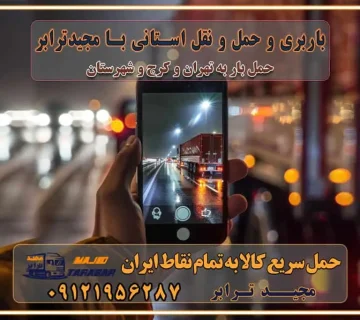 باربری و حمل و نقل استانی با مجیدترابر فهرست شهرهای استان البرز حمل اثاث منزل از کرج به تهران حمل اثاث منزل از تهران به کرج حمل و ارسال بار از تهران به کرج حمل بار و اثاث منزل، اداری، جهیزیه و مبلمان از تهران به کرج حمل بار و اثاثیه منزل،اداری، جهیزیه و مبلمان از تهران به کرج حمل بار و اثاثیه منزل،اداری، جهیزیه و مبلمان بارگیری صحیح اثاث منزل در کامیون رعایت ایمنی در تخلیه و بارگیری بار و کالا باربری خاور تهران و کرج تعرفه و کرایه حمل بار خاور | باربری خاور تهران و شهرستان خاور از تهران به کرج، باربری خاور کرج با مجیدبار باربری های کرج و حومه استان البرز باربری های غرب تهران و حومه استان تهران باربری غرب تهران باربری کرج و استان البرز باربری و اتوبار مجیدترابر باربری غرب تهران باربری کرج و استان البرز باربری و اتوبار مجیدترابر باربری و اتوبار مجیدترابر در تهران و کرج رزرو اتوبار و حمل اثاث منزل در تهران و کرج شرکت باربری و حمل اثاث منزل در تهران و کرج شرکت باربری و حمل اثاث منزل در غرب تهران و کرج باربری غرب تهران : ۰۲۱-۵۵۲۹۷۴۵۲ تماس با شرکت حمل و نقل و باربری مجیدترابر در تهران : ۰۲۱-۵۵۲۹۷۴۵۲ باربری و حمل اثاثیه منزل در کرج و حومه استان البرز ۰۲۶۳۶۶۳۱۳۳۳