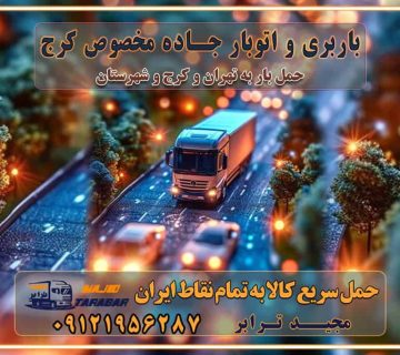 باربری و اتوبار جاده مخصوص کرج باربری و اتوبار جاده مخصوص حمل بار از محدوده مخصوص کرج به سراسر ایران باربری و حمل و نقل استانی با مجیدترابر فهرست شهرهای استان البرز حمل اثاث منزل از کرج به تهران حمل اثاث منزل از تهران به کرج حمل و ارسال بار از تهران به کرج حمل بار و اثاث منزل، اداری، جهیزیه و مبلمان از تهران به کرج حمل بار و اثاثیه منزل،اداری، جهیزیه و مبلمان از تهران به کرج حمل بار و اثاثیه منزل،اداری، جهیزیه و مبلمان بارگیری صحیح اثاث منزل در کامیون رعایت ایمنی در تخلیه و بارگیری بار و کالا باربری خاور تهران و کرج تعرفه و کرایه حمل بار خاور | باربری خاور تهران و شهرستان خاور از تهران به کرج، باربری خاور کرج با مجیدبار باربری های کرج و حومه استان البرز باربری های غرب تهران و حومه استان تهران باربری غرب تهران باربری کرج و استان البرز باربری و اتوبار مجیدترابر باربری غرب تهران باربری کرج و استان البرز باربری و اتوبار مجیدترابر باربری و اتوبار مجیدترابر در تهران و کرج رزرو اتوبار و حمل اثاث منزل در تهران و کرج شرکت باربری و حمل اثاث منزل در تهران و کرج شرکت باربری و حمل اثاث منزل در غرب تهران و کرج باربری غرب تهران : ۰۲۱-۵۵۲۹۷۴۵۲ تماس با شرکت حمل و نقل و باربری مجیدترابر در تهران : ۰۲۱-۵۵۲۹۷۴۵۲ باربری و حمل اثاثیه منزل در کرج و حومه استان البرز ۰۲۶۳۶۶۳۱۳۳۳