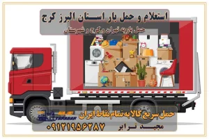 استعلام و حمل بار استان البرز کرج باربری و اتوبار جاده مخصوص کرج باربری و اتوبار جاده مخصوص حمل بار از محدوده مخصوص کرج به سراسر ایران باربری و حمل و نقل استانی با مجیدترابر فهرست شهرهای استان البرز حمل اثاث منزل از کرج به تهران حمل اثاث منزل از تهران به کرج حمل و ارسال بار از تهران به کرج حمل بار و اثاث منزل، اداری، جهیزیه و مبلمان از تهران به کرج حمل بار و اثاثیه منزل،اداری، جهیزیه و مبلمان از تهران به کرج حمل بار و اثاثیه منزل،اداری، جهیزیه و مبلمان بارگیری صحیح اثاث منزل در کامیون رعایت ایمنی در تخلیه و بارگیری بار و کالا باربری خاور تهران و کرج تعرفه و کرایه حمل بار خاور | باربری خاور تهران و شهرستان خاور از تهران به کرج، باربری خاور کرج با مجیدبار باربری های کرج و حومه استان البرز باربری های غرب تهران و حومه استان تهران باربری غرب تهران باربری کرج و استان البرز باربری و اتوبار مجیدترابر باربری غرب تهران باربری کرج و استان البرز باربری و اتوبار مجیدترابر باربری و اتوبار مجیدترابر در تهران و کرج رزرو اتوبار و حمل اثاث منزل در تهران و کرج شرکت باربری و حمل اثاث منزل در تهران و کرج شرکت باربری و حمل اثاث منزل در غرب تهران و کرج باربری غرب تهران : ۰۲۱-۵۵۲۹۷۴۵۲ تماس با شرکت حمل و نقل و باربری مجیدترابر در تهران : ۰۲۱-۵۵۲۹۷۴۵۲ باربری و حمل اثاثیه منزل در کرج و حومه استان البرز ۰۲۶۳۶۶۳۱۳۳۳
