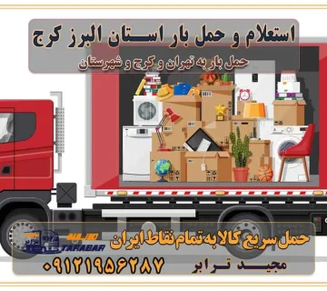 استعلام و حمل بار استان البرز کرج باربری و اتوبار جاده مخصوص کرج باربری و اتوبار جاده مخصوص حمل بار از محدوده مخصوص کرج به سراسر ایران باربری و حمل و نقل استانی با مجیدترابر فهرست شهرهای استان البرز حمل اثاث منزل از کرج به تهران حمل اثاث منزل از تهران به کرج حمل و ارسال بار از تهران به کرج حمل بار و اثاث منزل، اداری، جهیزیه و مبلمان از تهران به کرج حمل بار و اثاثیه منزل،اداری، جهیزیه و مبلمان از تهران به کرج حمل بار و اثاثیه منزل،اداری، جهیزیه و مبلمان بارگیری صحیح اثاث منزل در کامیون رعایت ایمنی در تخلیه و بارگیری بار و کالا باربری خاور تهران و کرج تعرفه و کرایه حمل بار خاور | باربری خاور تهران و شهرستان خاور از تهران به کرج، باربری خاور کرج با مجیدبار باربری های کرج و حومه استان البرز باربری های غرب تهران و حومه استان تهران باربری غرب تهران باربری کرج و استان البرز باربری و اتوبار مجیدترابر باربری غرب تهران باربری کرج و استان البرز باربری و اتوبار مجیدترابر باربری و اتوبار مجیدترابر در تهران و کرج رزرو اتوبار و حمل اثاث منزل در تهران و کرج شرکت باربری و حمل اثاث منزل در تهران و کرج شرکت باربری و حمل اثاث منزل در غرب تهران و کرج باربری غرب تهران : ۰۲۱-۵۵۲۹۷۴۵۲ تماس با شرکت حمل و نقل و باربری مجیدترابر در تهران : ۰۲۱-۵۵۲۹۷۴۵۲ باربری و حمل اثاثیه منزل در کرج و حومه استان البرز ۰۲۶۳۶۶۳۱۳۳۳