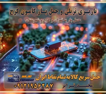 باربری تریلی و حمل بار کامیون کرج استعلام و حمل بار استان البرز کرج باربری و اتوبار جاده مخصوص کرج باربری و اتوبار جاده مخصوص حمل بار از محدوده مخصوص کرج به سراسر ایران باربری و حمل و نقل استانی با مجیدترابر فهرست شهرهای استان البرز حمل اثاث منزل از کرج به تهران حمل اثاث منزل از تهران به کرج حمل و ارسال بار از تهران به کرج حمل بار و اثاث منزل، اداری، جهیزیه و مبلمان از تهران به کرج حمل بار و اثاثیه منزل،اداری، جهیزیه و مبلمان از تهران به کرج حمل بار و اثاثیه منزل،اداری، جهیزیه و مبلمان بارگیری صحیح اثاث منزل در کامیون رعایت ایمنی در تخلیه و بارگیری بار و کالا باربری خاور تهران و کرج تعرفه و کرایه حمل بار خاور | باربری خاور تهران و شهرستان خاور از تهران به کرج، باربری خاور کرج با مجیدبار باربری های کرج و حومه استان البرز باربری های غرب تهران و حومه استان تهران باربری غرب تهران باربری کرج و استان البرز باربری و اتوبار مجیدترابر باربری غرب تهران باربری کرج و استان البرز باربری و اتوبار مجیدترابر باربری و اتوبار مجیدترابر در تهران و کرج رزرو اتوبار و حمل اثاث منزل در تهران و کرج شرکت باربری و حمل اثاث منزل در تهران و کرج شرکت باربری و حمل اثاث منزل در غرب تهران و کرج باربری غرب تهران و کرج 09121956287 باربری غرب تهران : ۰۲۱-۵۵۲۹۷۴۵۲ تماس با شرکت حمل و نقل و باربری مجیدترابر در تهران : ۰۲۱-۵۵۲۹۷۴۵۲ باربری و حمل اثاثیه منزل در کرج و حومه استان البرز ۰۲۶۳۶۶۳۱۳۳۳