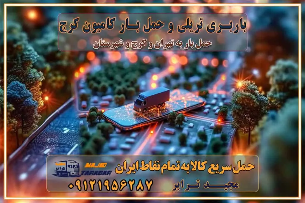 باربری تریلی و حمل بار کامیون کرج استعلام و حمل بار استان البرز کرج باربری و اتوبار جاده مخصوص کرج باربری و اتوبار جاده مخصوص حمل بار از محدوده مخصوص کرج به سراسر ایران باربری و حمل و نقل استانی با مجیدترابر فهرست شهرهای استان البرز حمل اثاث منزل از کرج به تهران حمل اثاث منزل از تهران به کرج حمل و ارسال بار از تهران به کرج حمل بار و اثاث منزل، اداری، جهیزیه و مبلمان از تهران به کرج حمل بار و اثاثیه منزل،اداری، جهیزیه و مبلمان از تهران به کرج حمل بار و اثاثیه منزل،اداری، جهیزیه و مبلمان بارگیری صحیح اثاث منزل در کامیون رعایت ایمنی در تخلیه و بارگیری بار و کالا باربری خاور تهران و کرج تعرفه و کرایه حمل بار خاور | باربری خاور تهران و شهرستان خاور از تهران به کرج، باربری خاور کرج با مجیدبار باربری های کرج و حومه استان البرز باربری های غرب تهران و حومه استان تهران باربری غرب تهران باربری کرج و استان البرز باربری و اتوبار مجیدترابر باربری غرب تهران باربری کرج و استان البرز باربری و اتوبار مجیدترابر باربری و اتوبار مجیدترابر در تهران و کرج رزرو اتوبار و حمل اثاث منزل در تهران و کرج شرکت باربری و حمل اثاث منزل در تهران و کرج شرکت باربری و حمل اثاث منزل در غرب تهران و کرج باربری غرب تهران و کرج 09121956287 باربری غرب تهران : ۰۲۱-۵۵۲۹۷۴۵۲ تماس با شرکت حمل و نقل و باربری مجیدترابر در تهران : ۰۲۱-۵۵۲۹۷۴۵۲ باربری و حمل اثاثیه منزل در کرج و حومه استان البرز ۰۲۶۳۶۶۳۱۳۳۳