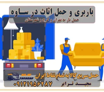 باربری و حمل اثاث در ساوه باربری غرب تهران و کرج 09121956287 استعلام و حمل بار استان البرز کرج باربری و اتوبار جاده مخصوص کرج باربری و اتوبار جاده مخصوص حمل بار از محدوده مخصوص کرج به سراسر ایران باربری و حمل و نقل استانی با مجیدترابر فهرست شهرهای استان البرز حمل اثاث منزل از کرج به تهران حمل اثاث منزل از تهران به کرج حمل و ارسال بار از تهران به کرج حمل بار و اثاث منزل، اداری، جهیزیه و مبلمان از تهران به کرج حمل بار و اثاثیه منزل،اداری، جهیزیه و مبلمان از تهران به کرج حمل بار و اثاثیه منزل،اداری، جهیزیه و مبلمان بارگیری صحیح اثاث منزل در کامیون رعایت ایمنی در تخلیه و بارگیری بار و کالا باربری خاور تهران و کرج تعرفه و کرایه حمل بار خاور | باربری خاور تهران و شهرستان خاور از تهران به کرج، باربری خاور کرج با مجیدبار باربری های کرج و حومه استان البرز باربری های غرب تهران و حومه استان تهران باربری غرب تهران باربری کرج و استان البرز باربری و اتوبار مجیدترابر باربری غرب تهران باربری کرج و استان البرز باربری و اتوبار مجیدترابر باربری و اتوبار مجیدترابر در تهران و کرج رزرو اتوبار و حمل اثاث منزل در تهران و کرج شرکت باربری و حمل اثاث منزل در تهران و کرج شرکت باربری و حمل اثاث منزل در غرب تهران و کرج باربری غرب تهران و کرج 09121956287 باربری غرب تهران : ۰۲۱-۵۵۲۹۷۴۵۲ تماس با شرکت حمل و نقل و باربری مجیدترابر در تهران : ۰۲۱-۵۵۲۹۷۴۵۲ باربری و حمل اثاثیه منزل در کرج و حومه استان البرز ۰۲۶۳۶۶۳۱۳۳۳
