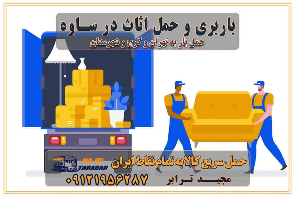 باربری و حمل اثاث در ساوه باربری غرب تهران و کرج 09121956287 استعلام و حمل بار استان البرز کرج باربری و اتوبار جاده مخصوص کرج باربری و اتوبار جاده مخصوص حمل بار از محدوده مخصوص کرج به سراسر ایران باربری و حمل و نقل استانی با مجیدترابر فهرست شهرهای استان البرز حمل اثاث منزل از کرج به تهران حمل اثاث منزل از تهران به کرج حمل و ارسال بار از تهران به کرج حمل بار و اثاث منزل، اداری، جهیزیه و مبلمان از تهران به کرج حمل بار و اثاثیه منزل،اداری، جهیزیه و مبلمان از تهران به کرج حمل بار و اثاثیه منزل،اداری، جهیزیه و مبلمان بارگیری صحیح اثاث منزل در کامیون رعایت ایمنی در تخلیه و بارگیری بار و کالا باربری خاور تهران و کرج تعرفه و کرایه حمل بار خاور | باربری خاور تهران و شهرستان خاور از تهران به کرج، باربری خاور کرج با مجیدبار باربری های کرج و حومه استان البرز باربری های غرب تهران و حومه استان تهران باربری غرب تهران باربری کرج و استان البرز باربری و اتوبار مجیدترابر باربری غرب تهران باربری کرج و استان البرز باربری و اتوبار مجیدترابر باربری و اتوبار مجیدترابر در تهران و کرج رزرو اتوبار و حمل اثاث منزل در تهران و کرج شرکت باربری و حمل اثاث منزل در تهران و کرج شرکت باربری و حمل اثاث منزل در غرب تهران و کرج باربری غرب تهران و کرج 09121956287 باربری غرب تهران : ۰۲۱-۵۵۲۹۷۴۵۲ تماس با شرکت حمل و نقل و باربری مجیدترابر در تهران : ۰۲۱-۵۵۲۹۷۴۵۲ باربری و حمل اثاثیه منزل در کرج و حومه استان البرز ۰۲۶۳۶۶۳۱۳۳۳