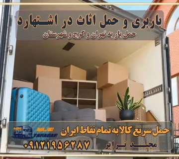 باربری و حمل اثاث در اشتهارد استعلام و حمل بار استان البرز کرج باربری و اتوبار جاده مخصوص کرج باربری و اتوبار جاده مخصوص حمل بار از محدوده مخصوص کرج به سراسر ایران باربری و حمل و نقل استانی با مجیدترابر فهرست شهرهای استان البرز حمل اثاث منزل از کرج به تهران حمل اثاث منزل از تهران به کرج حمل و ارسال بار از تهران به کرج حمل بار و اثاث منزل، اداری، جهیزیه و مبلمان از تهران به کرج باربری غرب تهران و کرج 09121956287